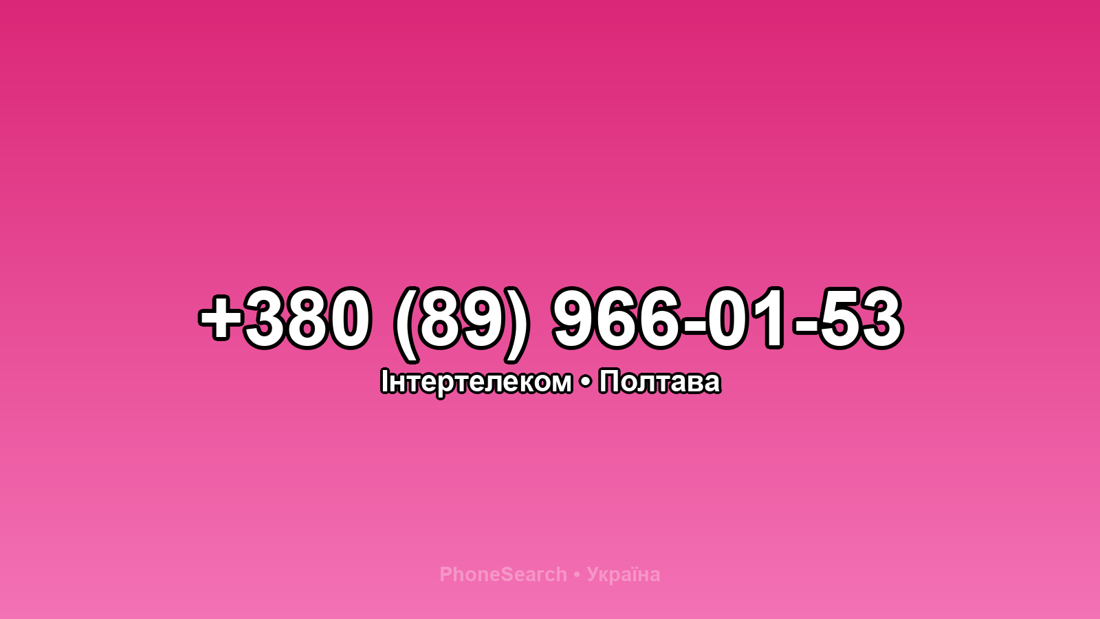 Номер +380 (89) 966-01-53 - вариант 2