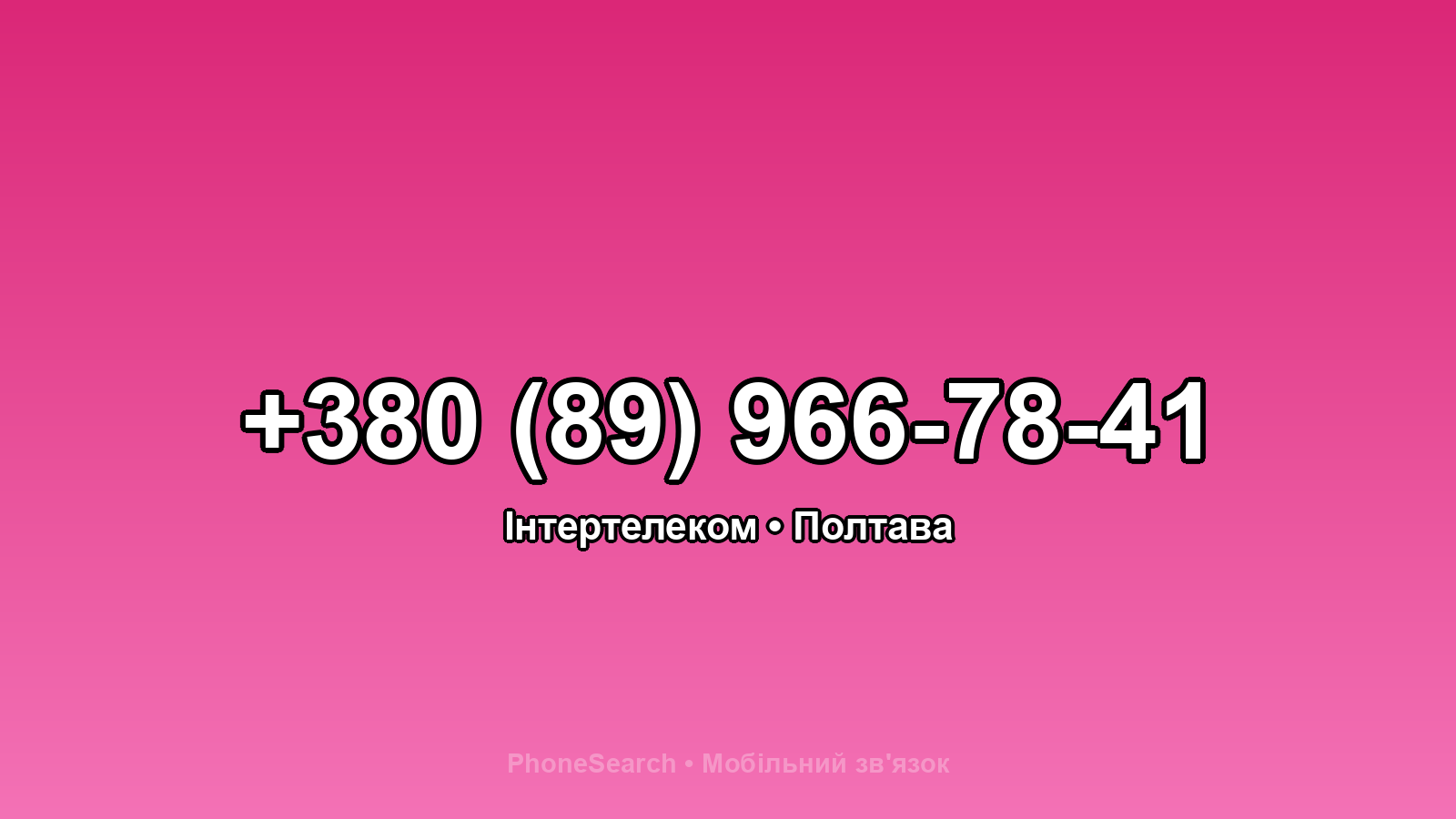 Номер +380 (89) 966-78-41 - вариант 1