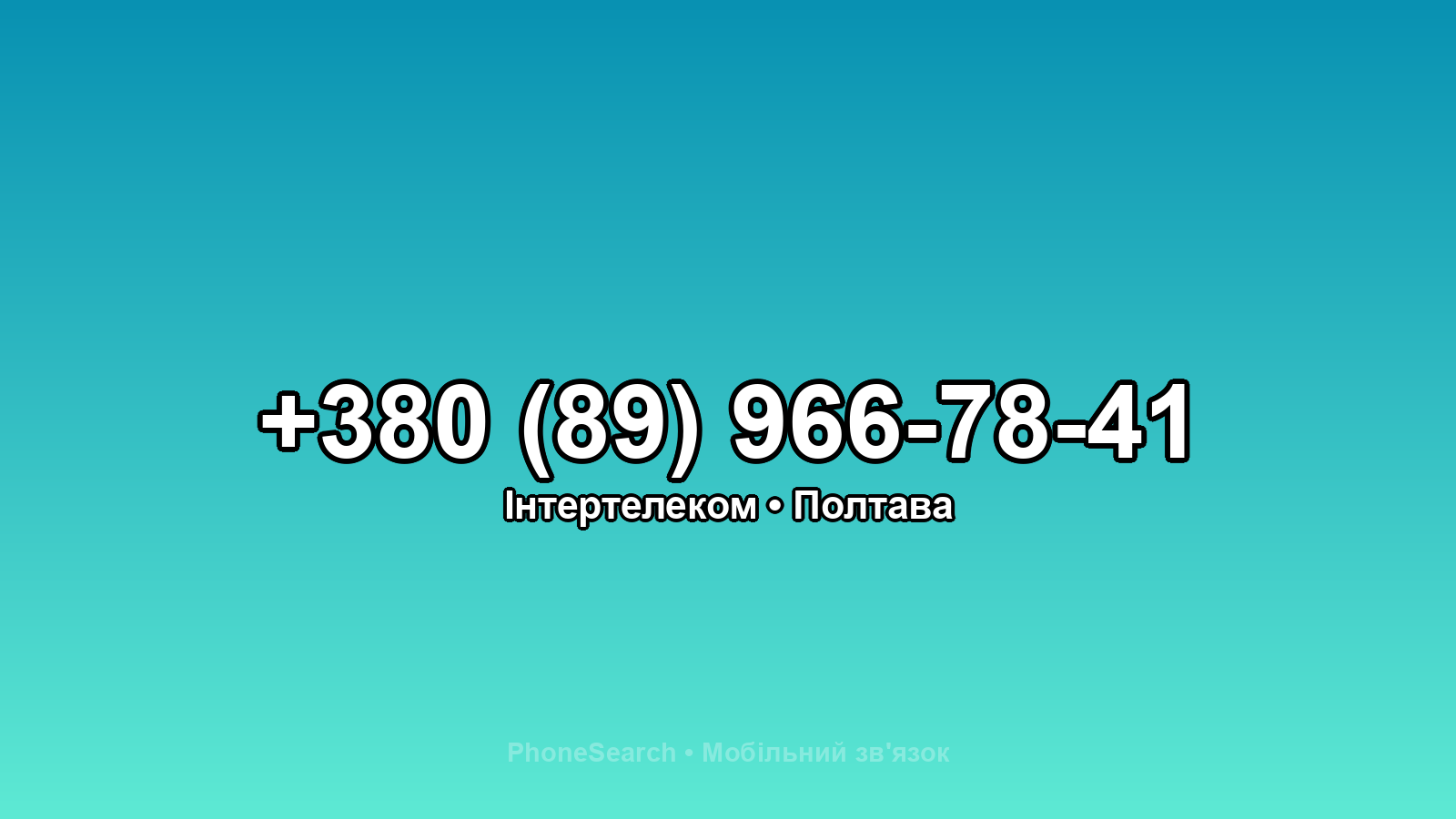Номер +380 (89) 966-78-41 - вариант 2
