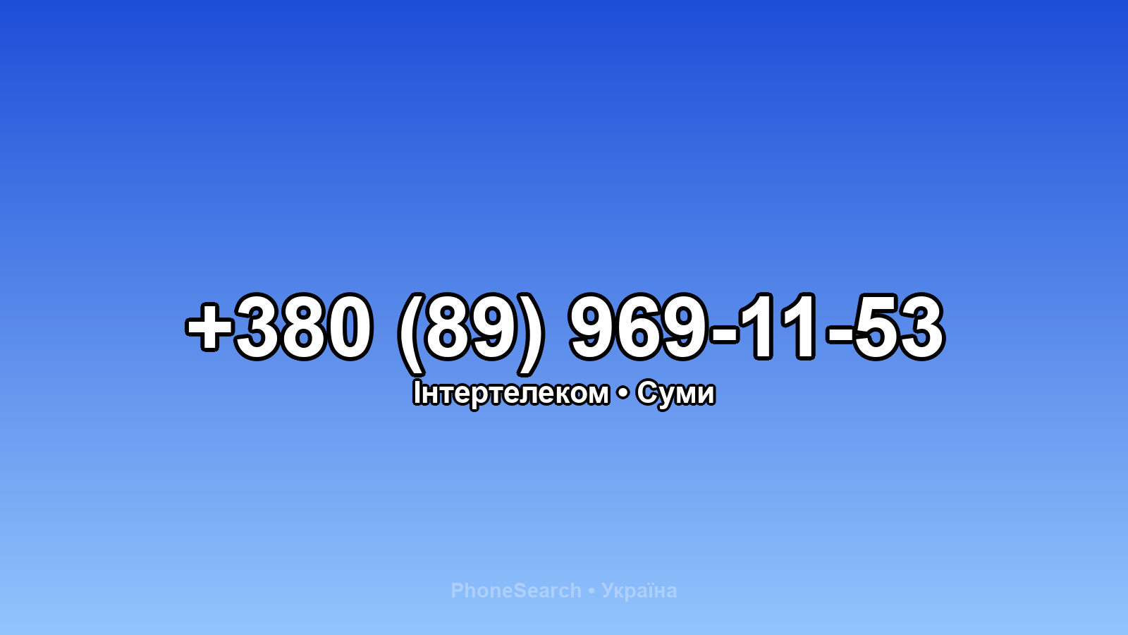 Номер +380 (89) 969-11-53 - вариант 1