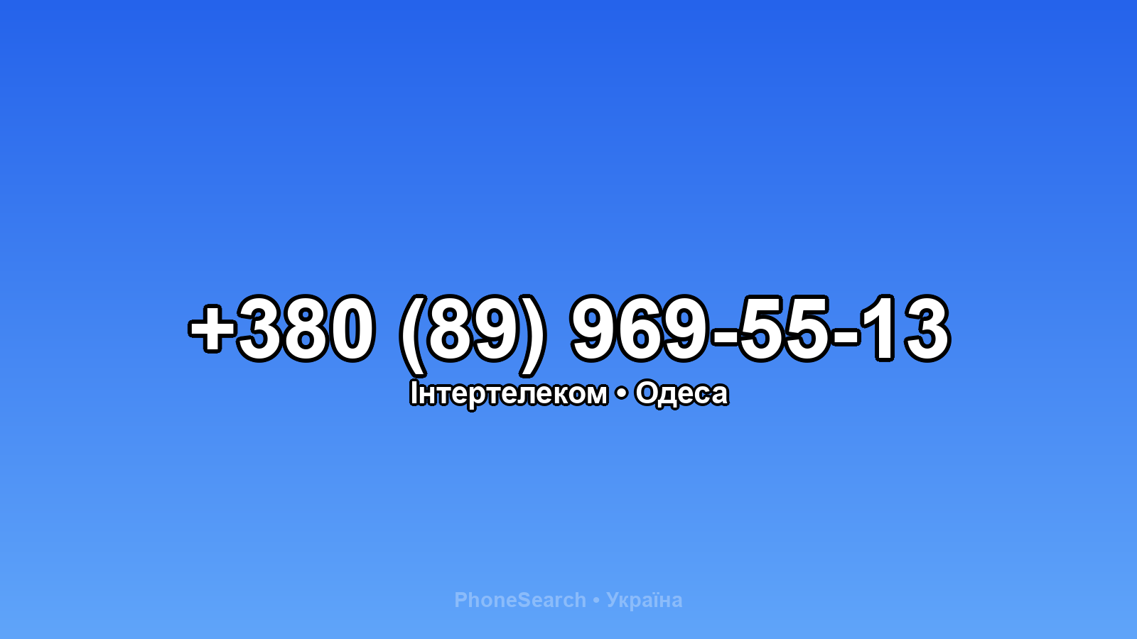 Номер +380 (89) 969-55-13 - вариант 2