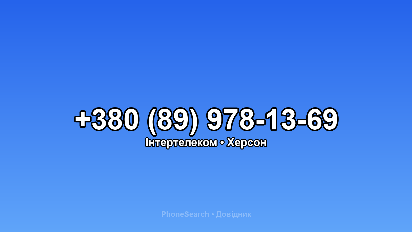 Номер +380 (89) 978-13-69 - вариант 1