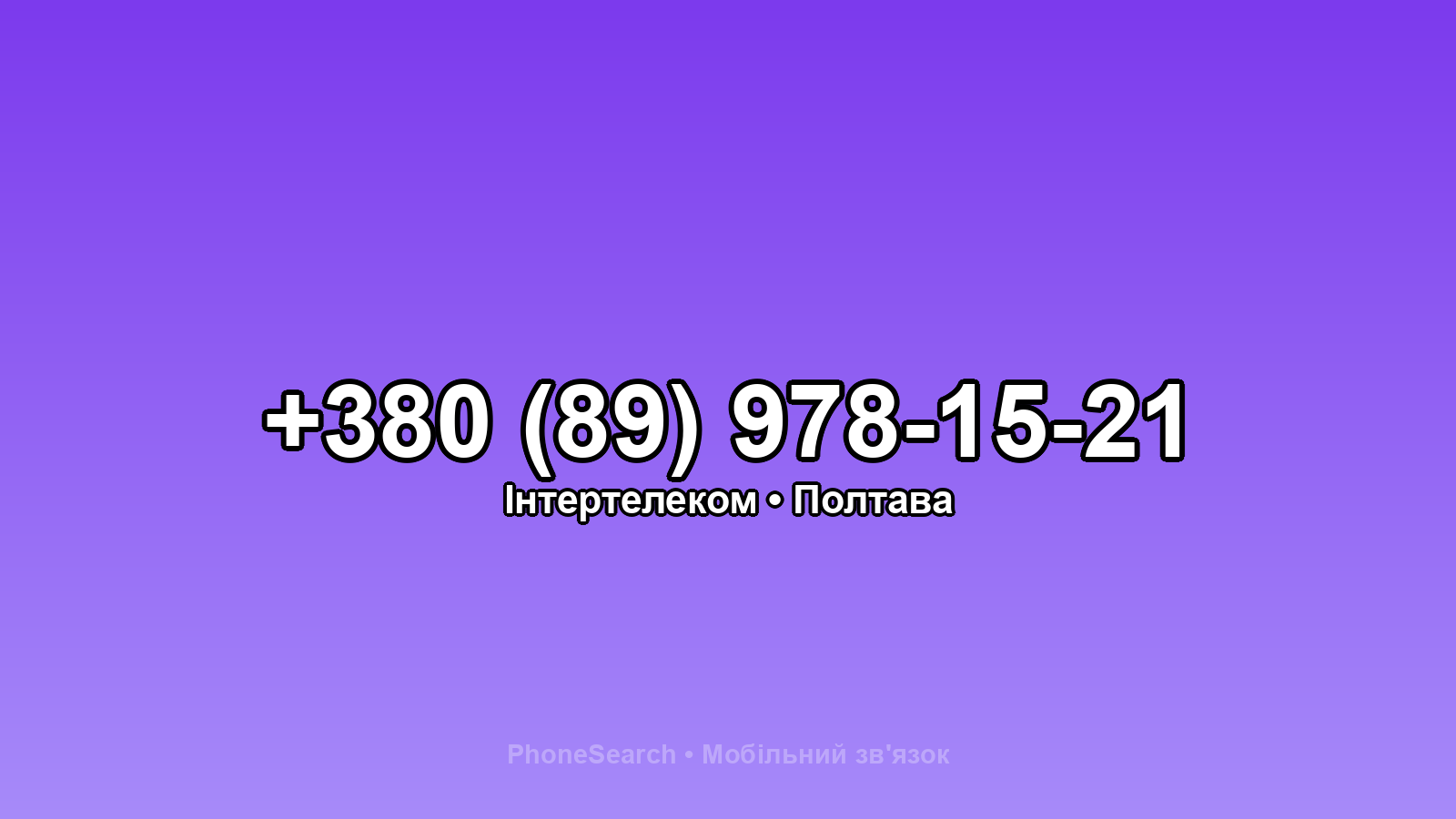 Номер +380 (89) 978-15-21 - вариант 1