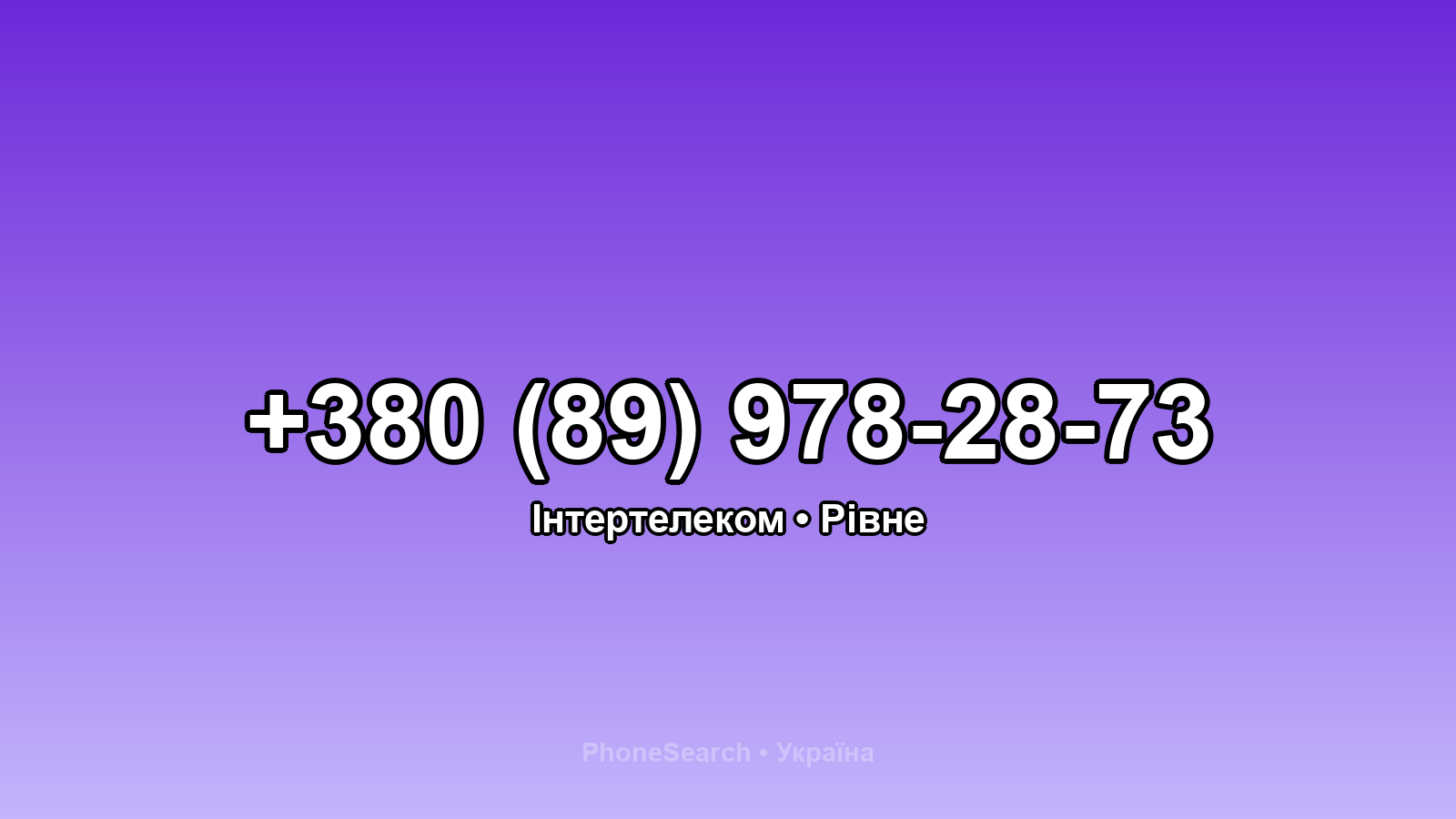 Номер +380 (89) 978-28-73 - вариант 1