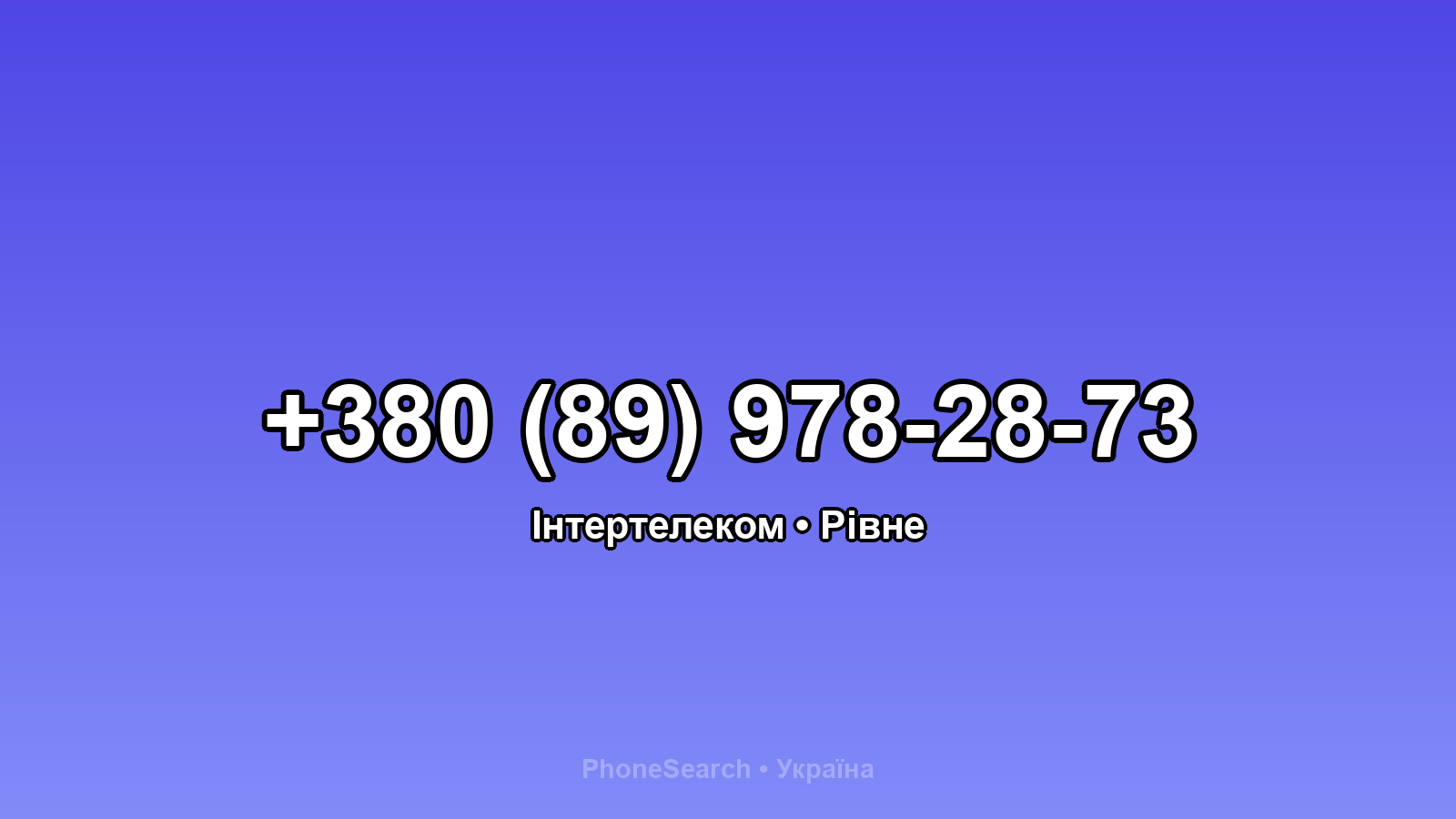 Номер +380 (89) 978-28-73 - вариант 2
