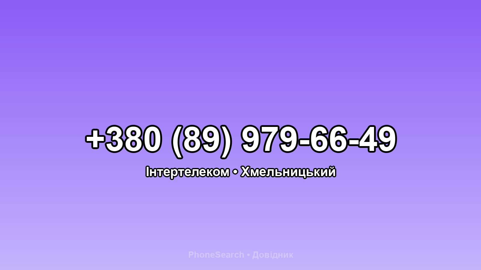 Номер +380 (89) 979-66-49 - вариант 2