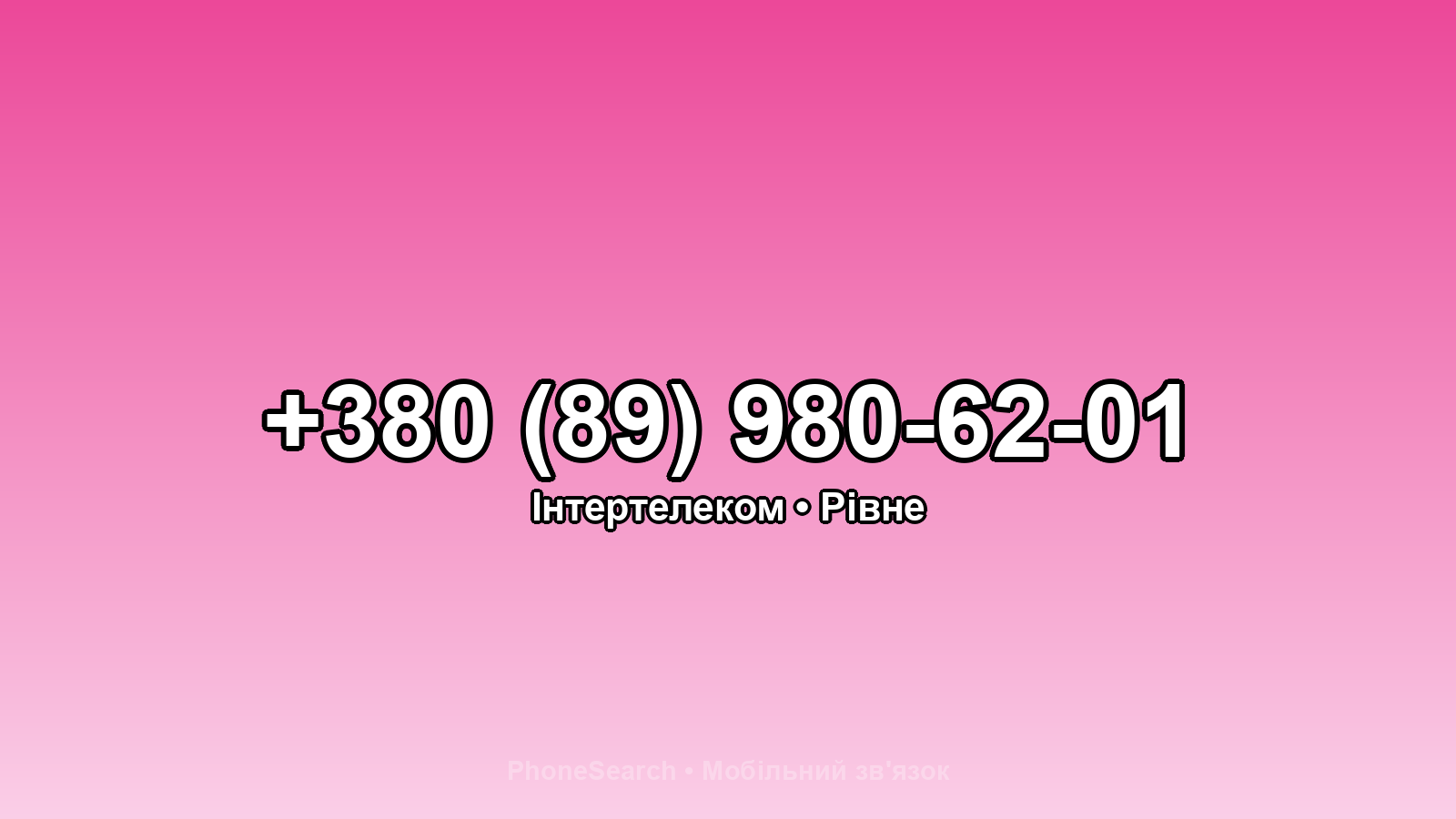 Номер +380 (89) 980-62-01 - вариант 2