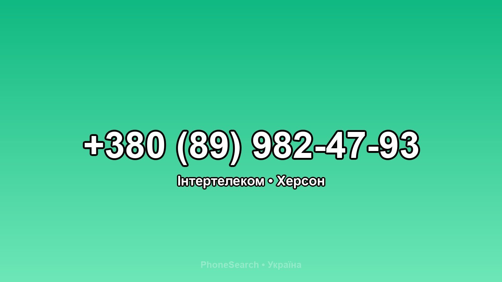 Номер +380 (89) 982-47-93 - вариант 2