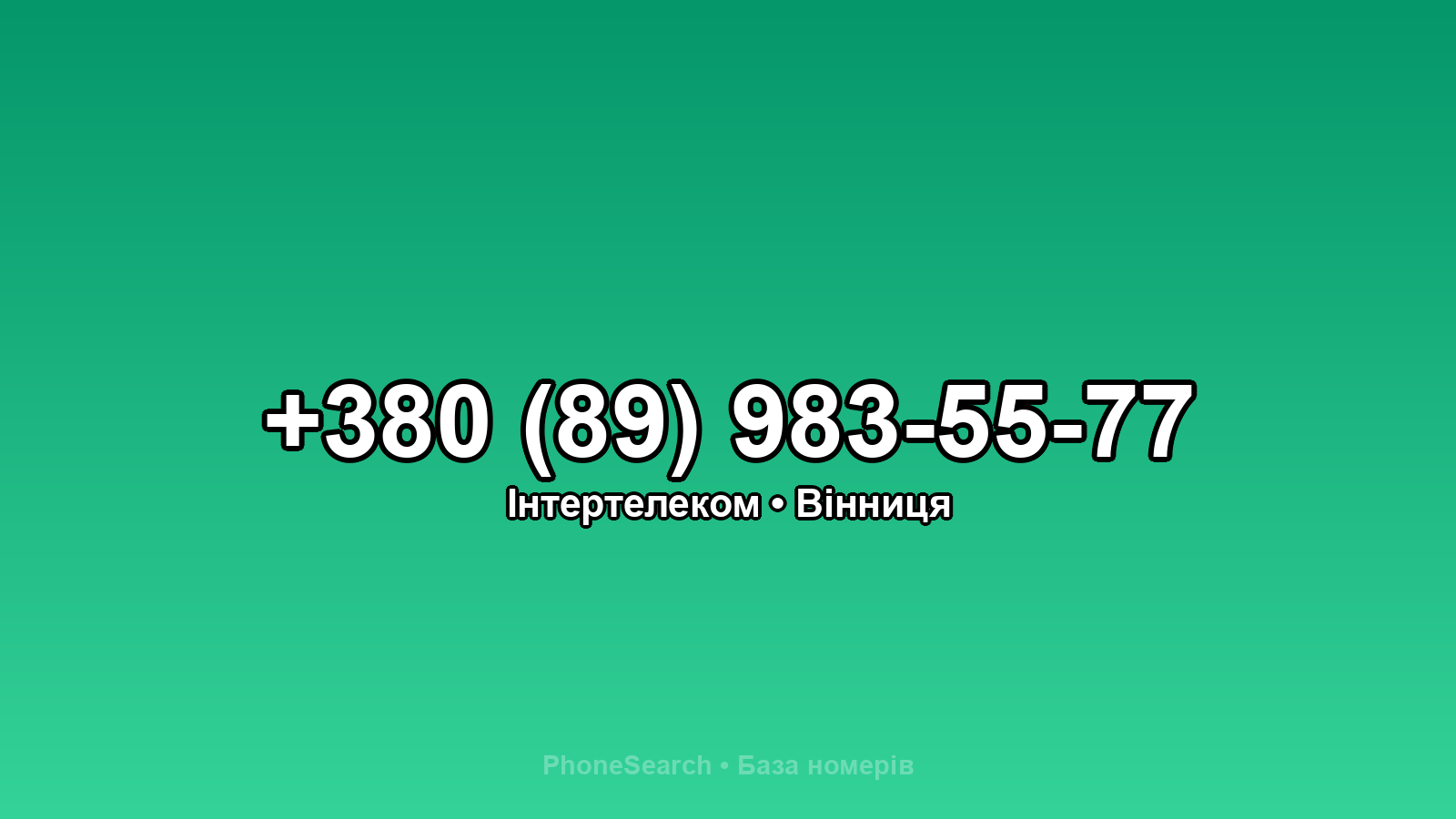 Номер +380 (89) 983-55-77 - вариант 2