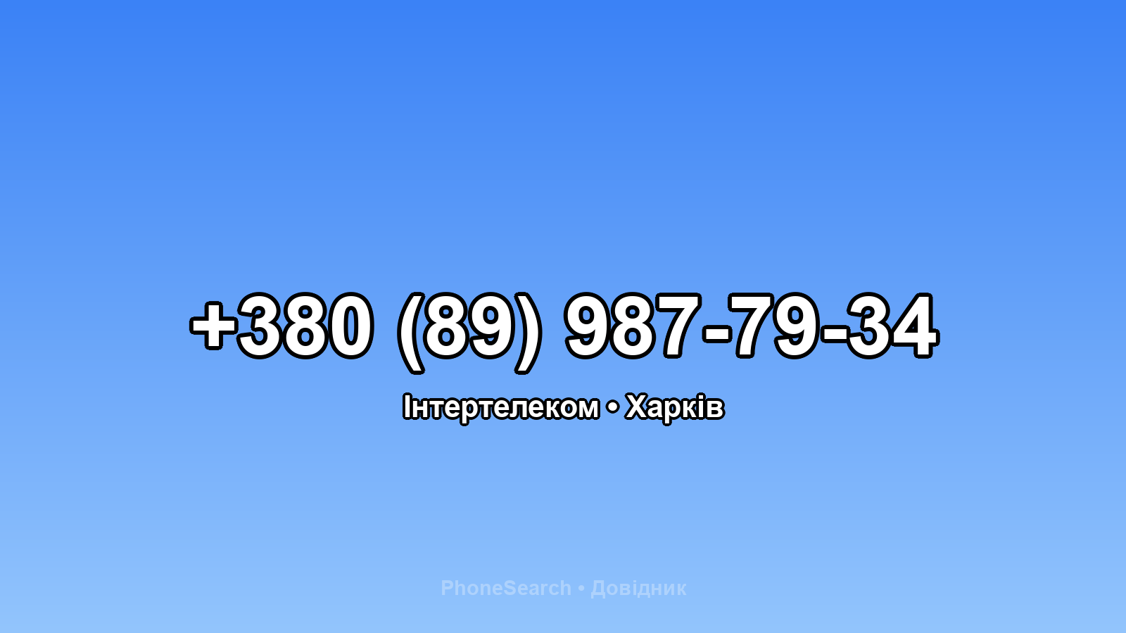 Номер +380 (89) 987-79-34 - вариант 1