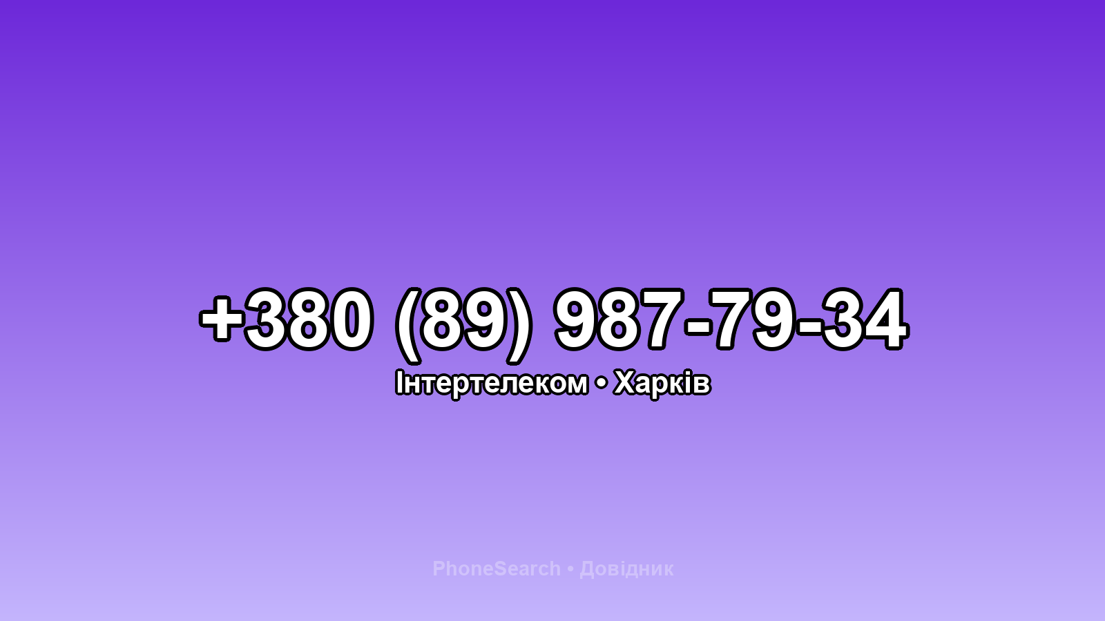 Номер +380 (89) 987-79-34 - вариант 2