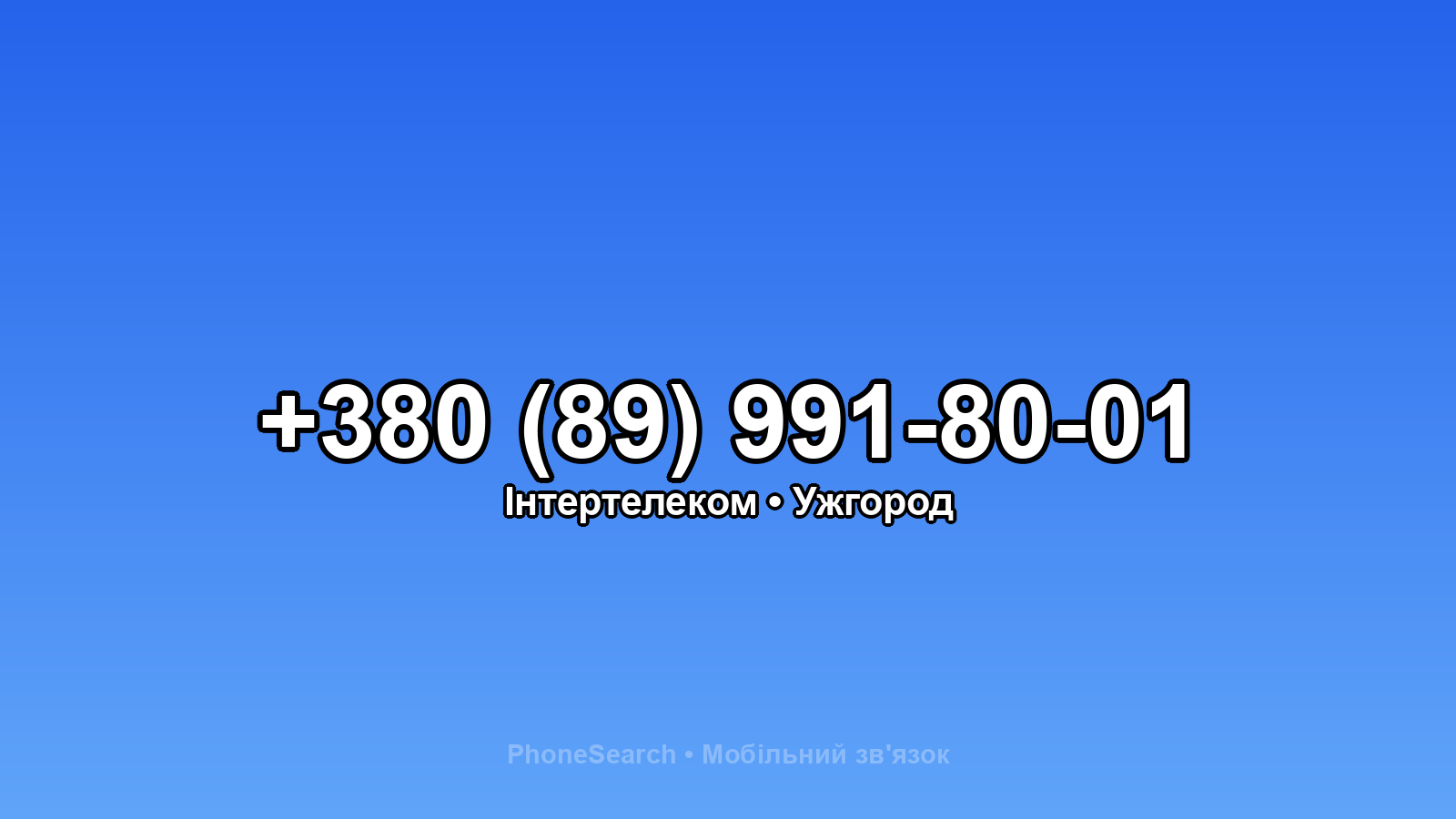 Номер +380 (89) 991-80-01 - вариант 1