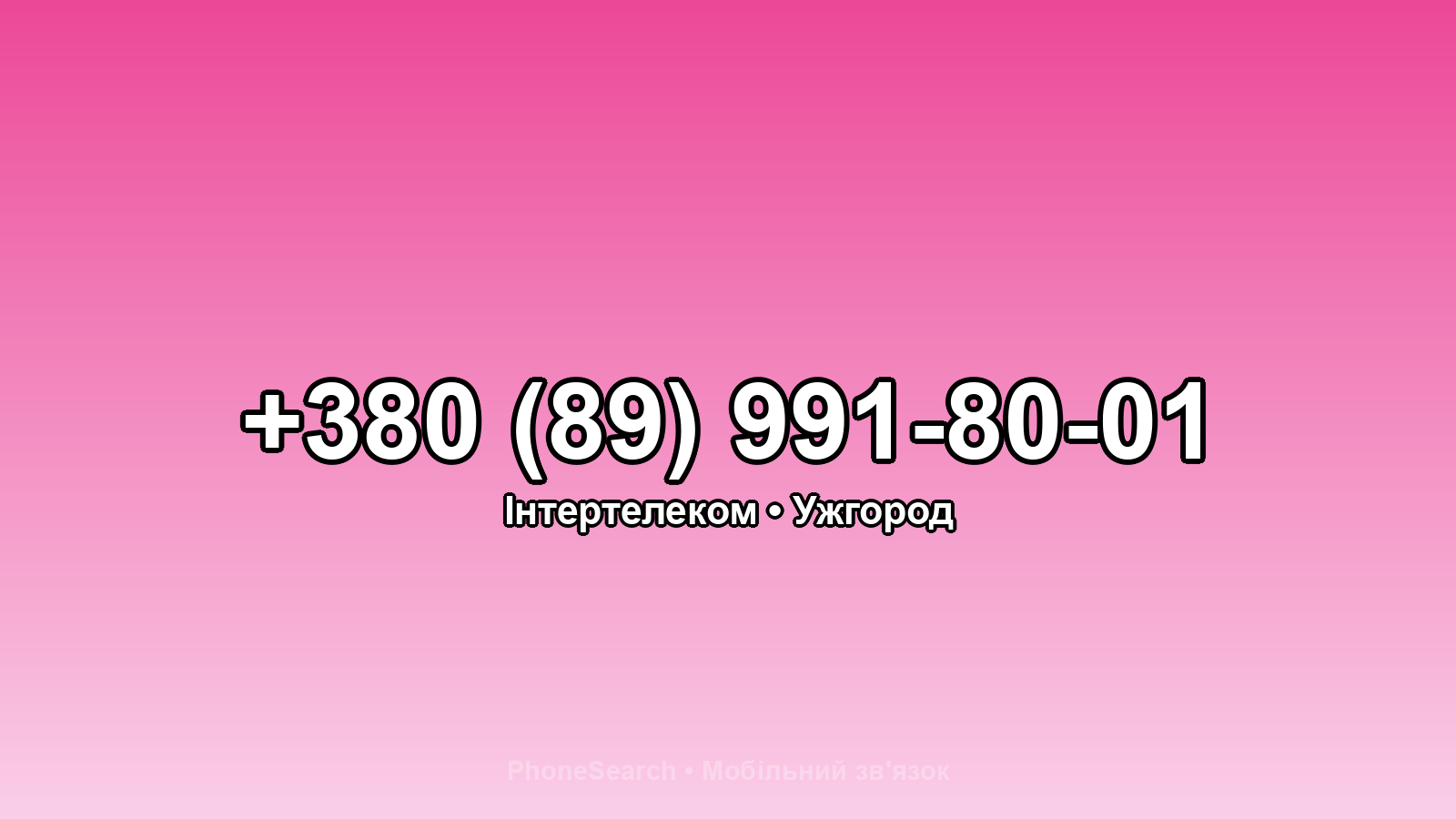Номер +380 (89) 991-80-01 - вариант 2