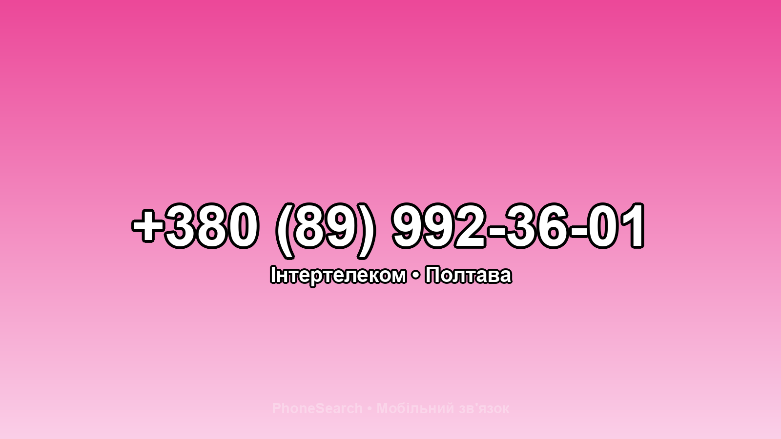 Номер +380 (89) 992-36-01 - вариант 2