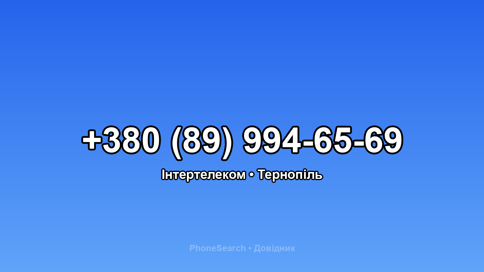 Номер +380 (89) 994-65-69 - вариант 1