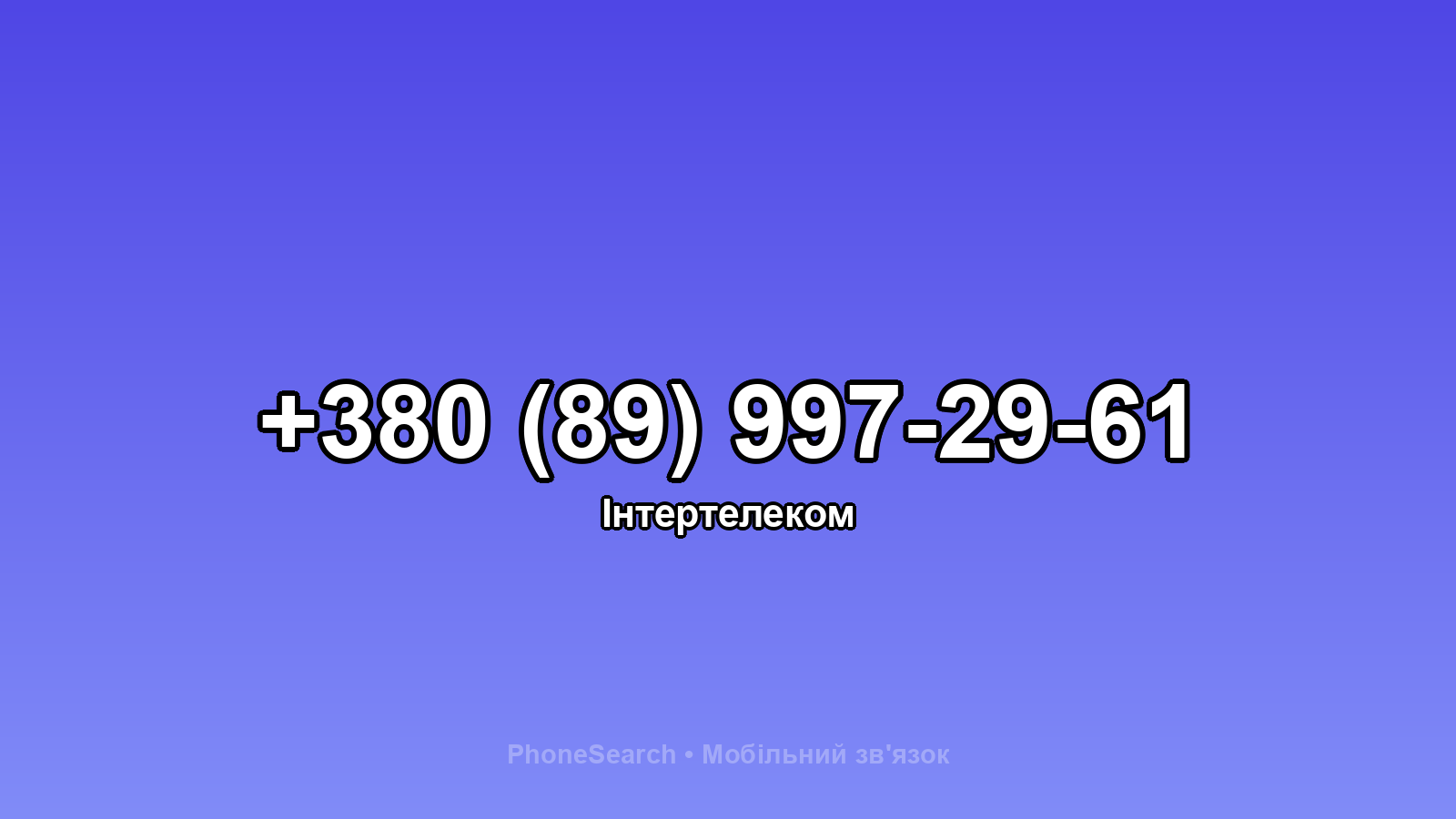 Номер +380 (89) 997-29-61 - вариант 1