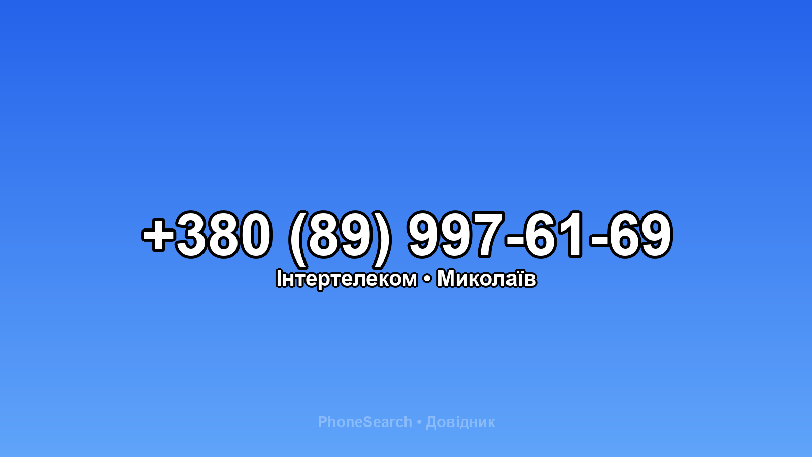 Номер +380 (89) 997-61-69 - вариант 1