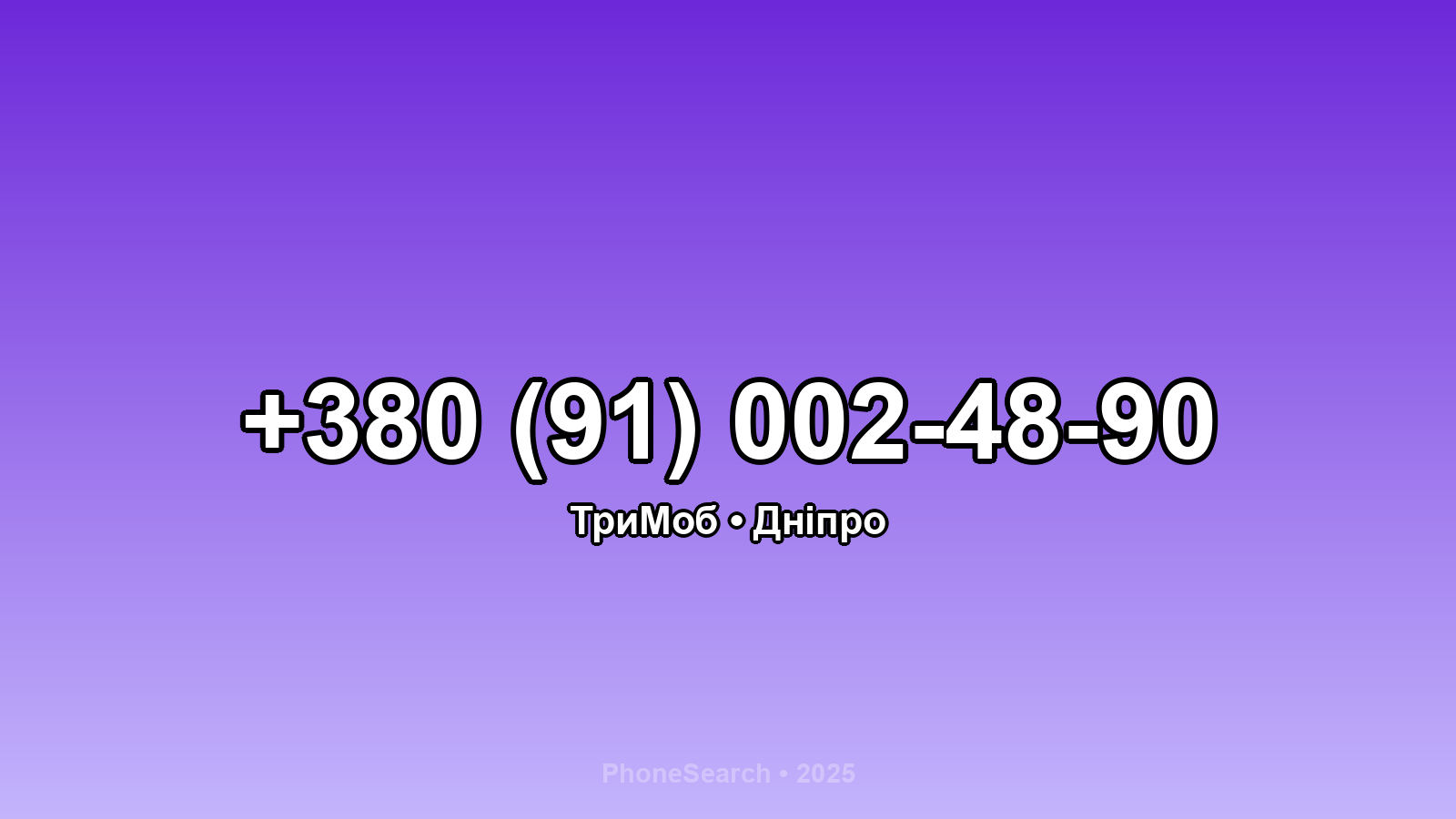 Номер +380 (91) 002-48-90 - вариант 1