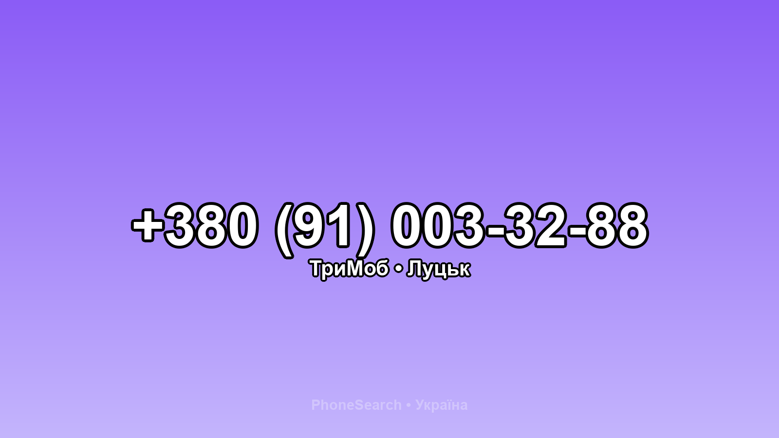 Номер +380 (91) 003-32-88 - вариант 1