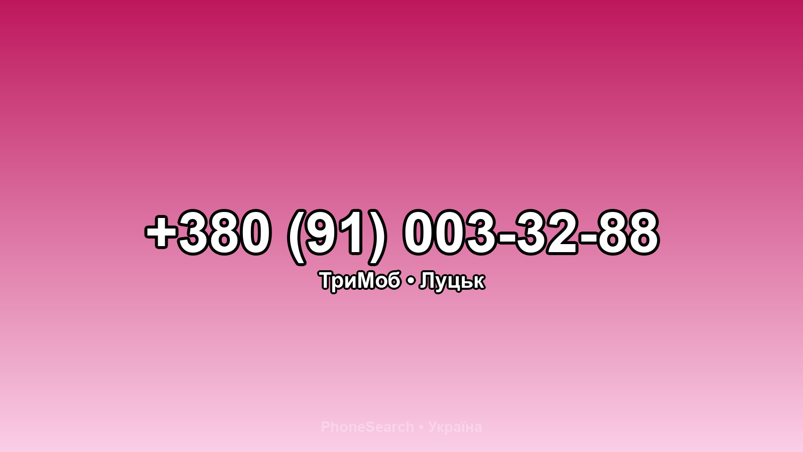 Номер +380 (91) 003-32-88 - вариант 2