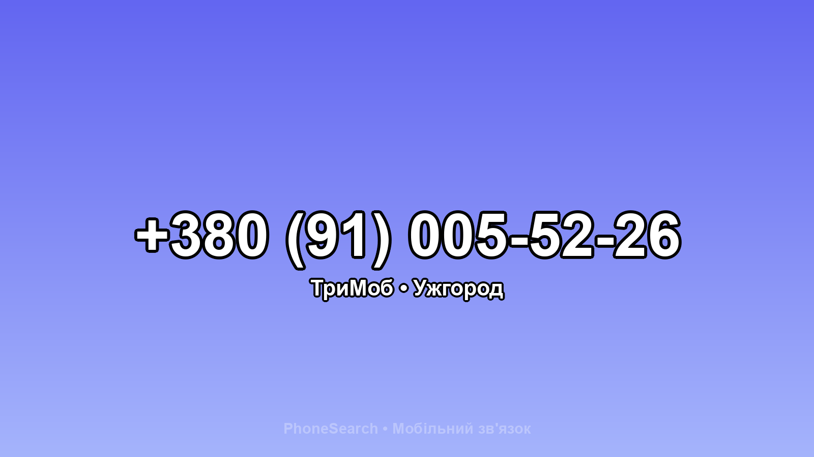 Номер +380 (91) 005-52-26 - вариант 1