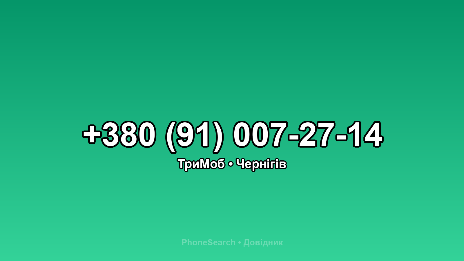 Номер +380 (91) 007-27-14 - вариант 1