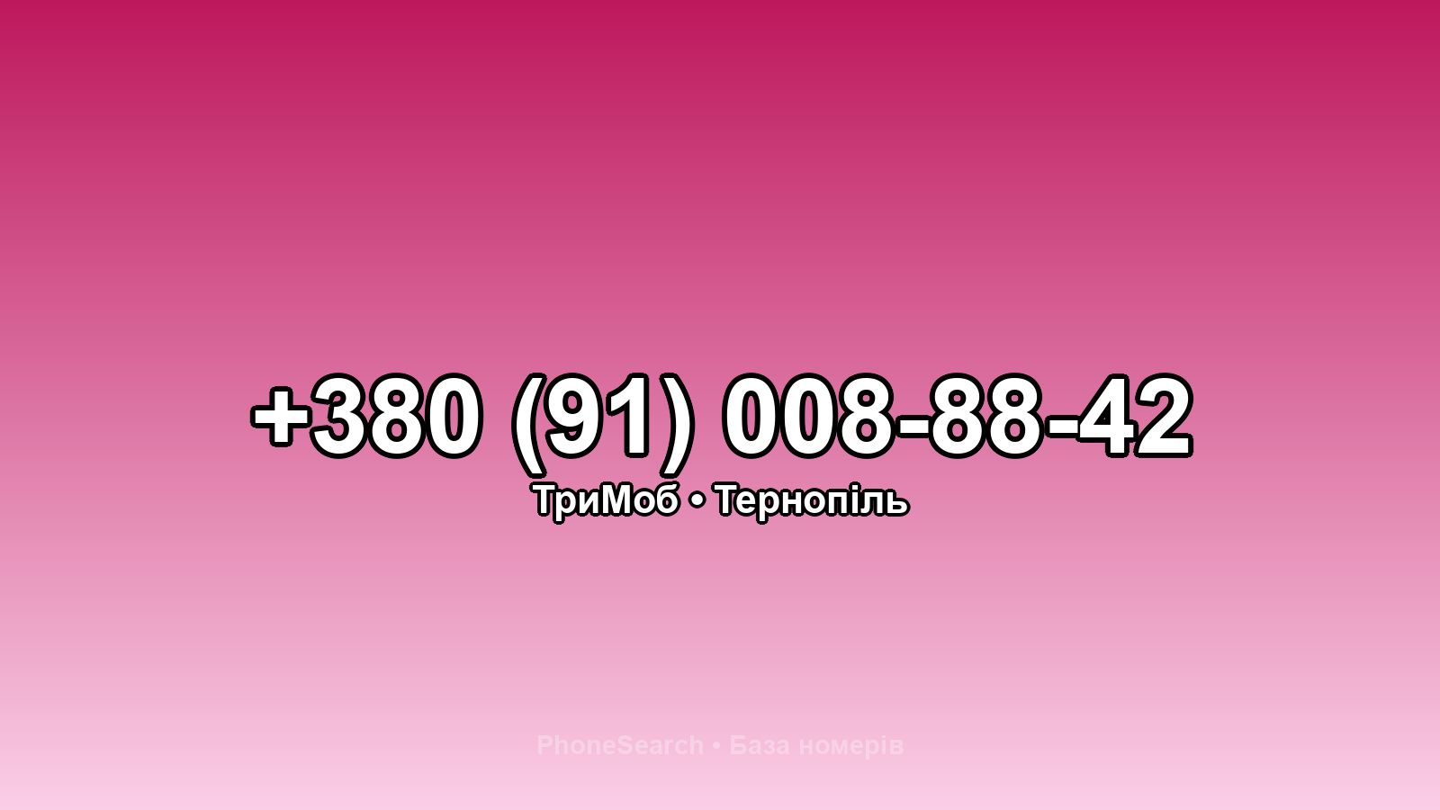 Номер +380 (91) 008-88-42 - вариант 1