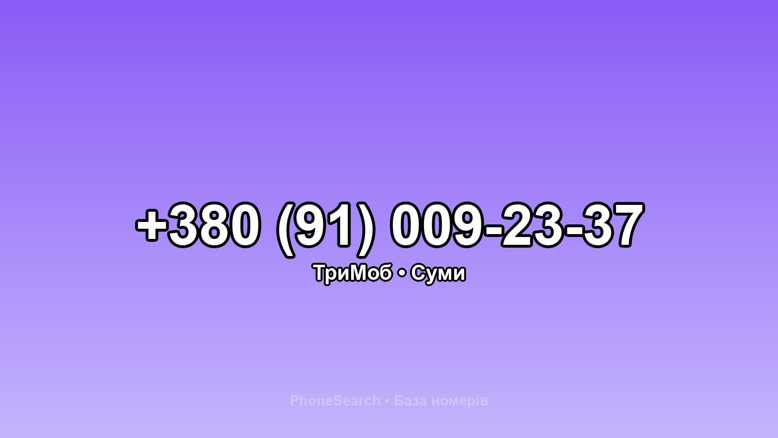 Номер +380 (91) 009-23-37 - вариант 1