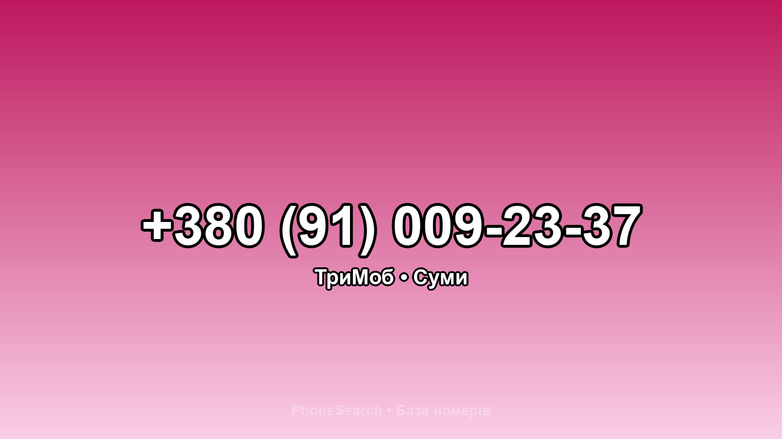Номер +380 (91) 009-23-37 - вариант 2