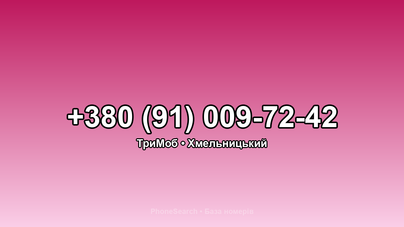Номер +380 (91) 009-72-42 - вариант 1