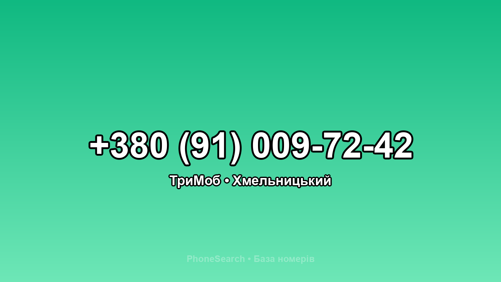 Номер +380 (91) 009-72-42 - вариант 2
