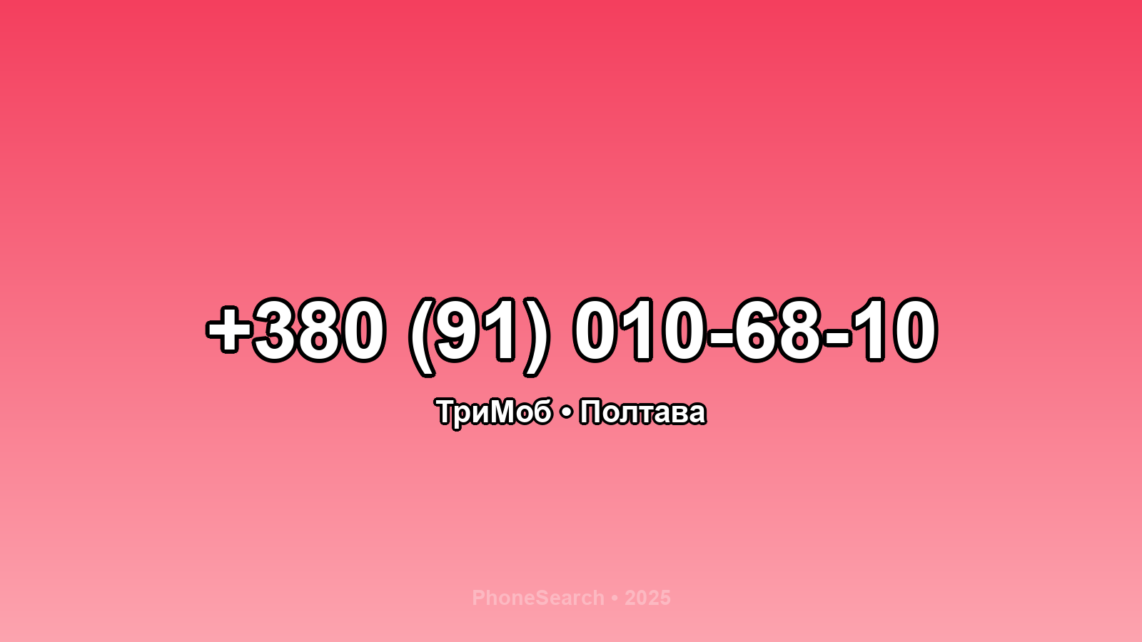 Номер +380 (91) 010-68-10 - вариант 2