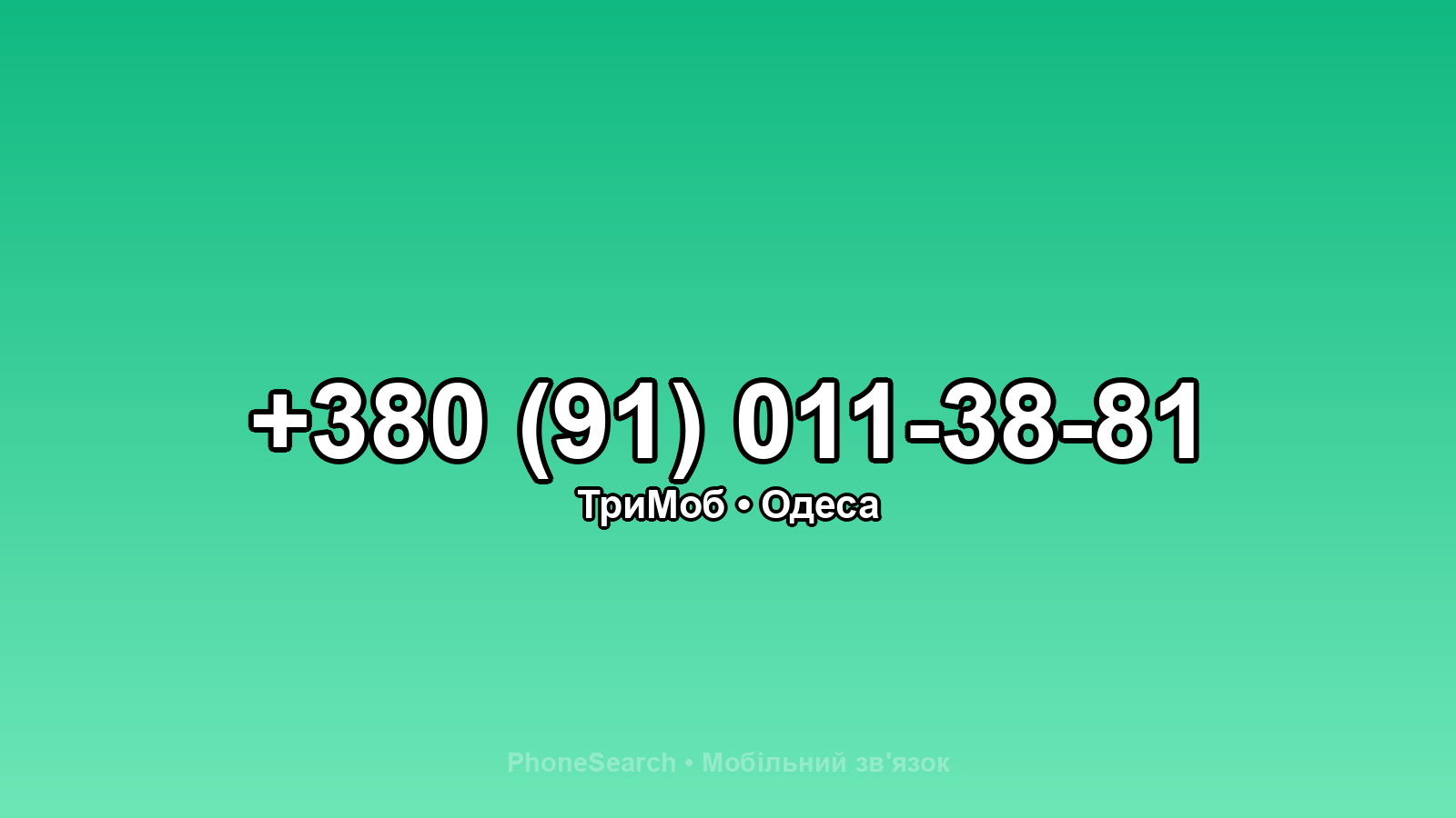 Номер +380 (91) 011-38-81 - вариант 1