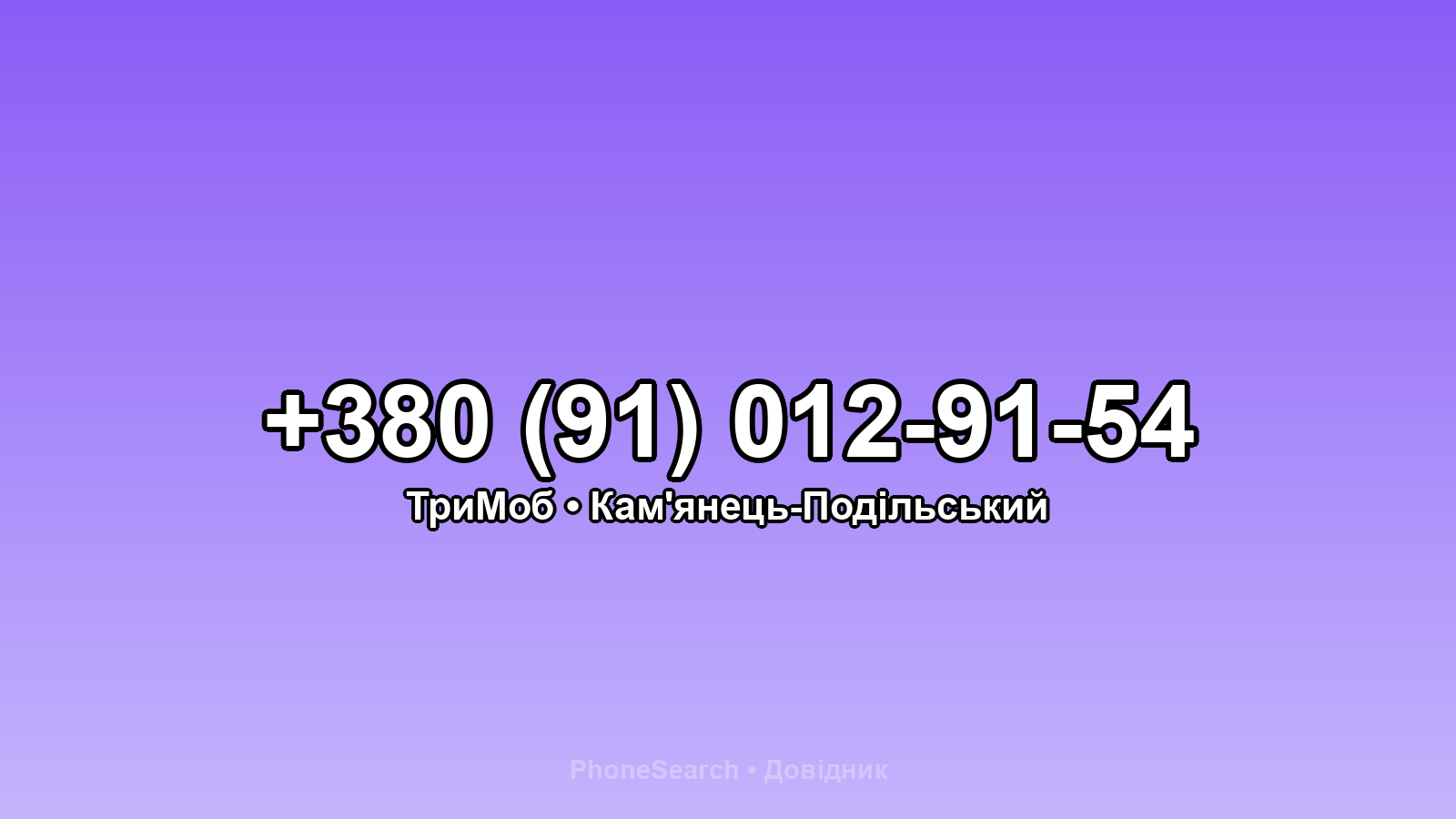 Номер +380 (91) 012-91-54 - вариант 1