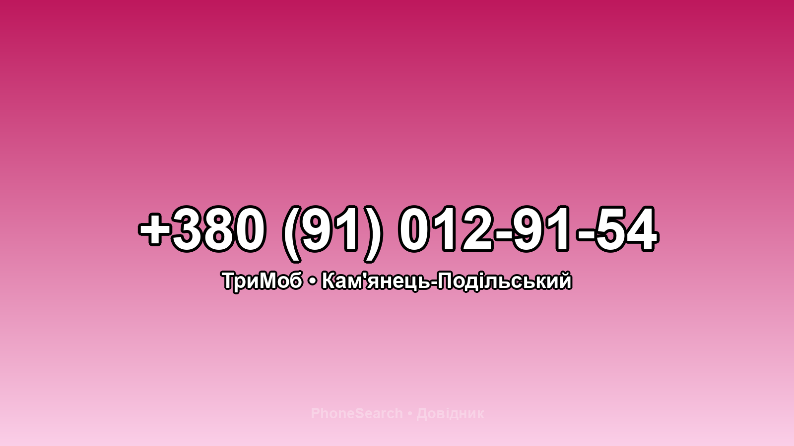 Номер +380 (91) 012-91-54 - вариант 2