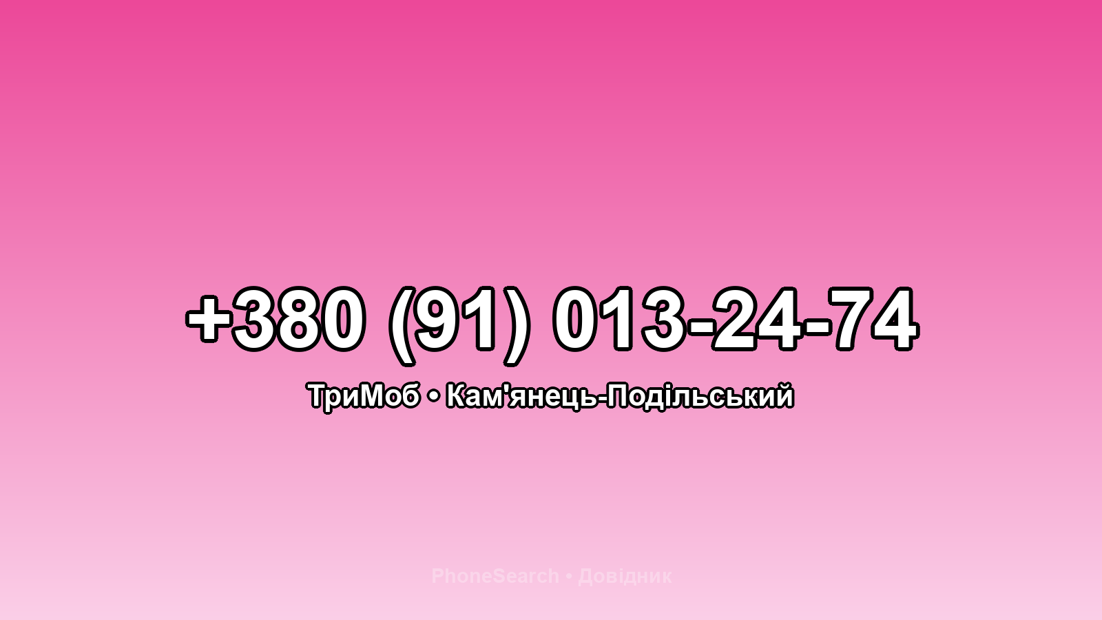 Номер +380 (91) 013-24-74 - вариант 1