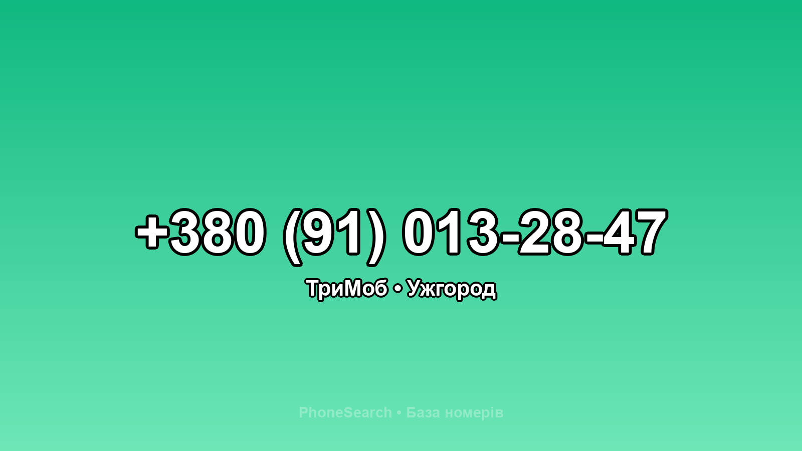 Номер +380 (91) 013-28-47 - вариант 1