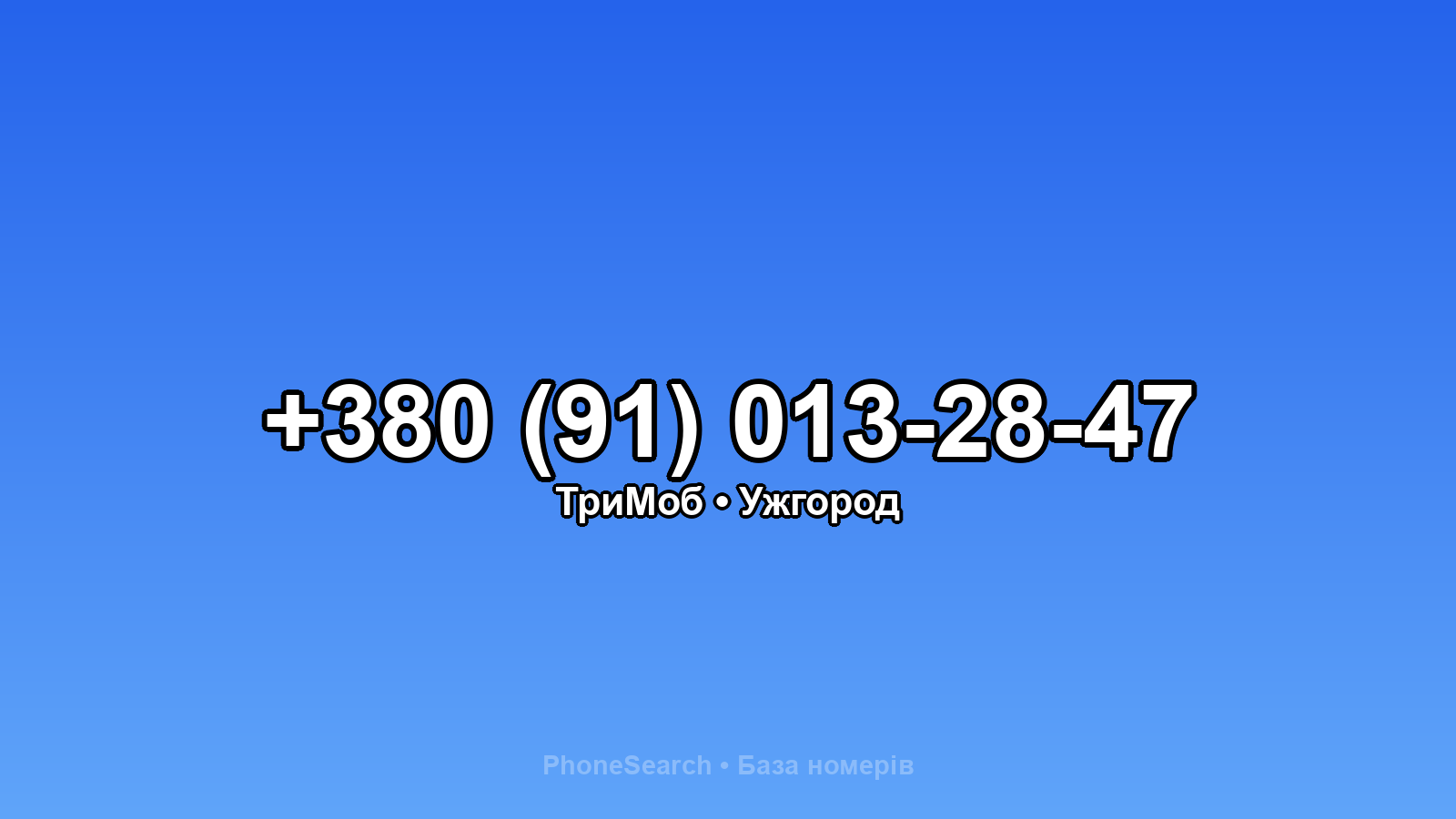 Номер +380 (91) 013-28-47 - вариант 2