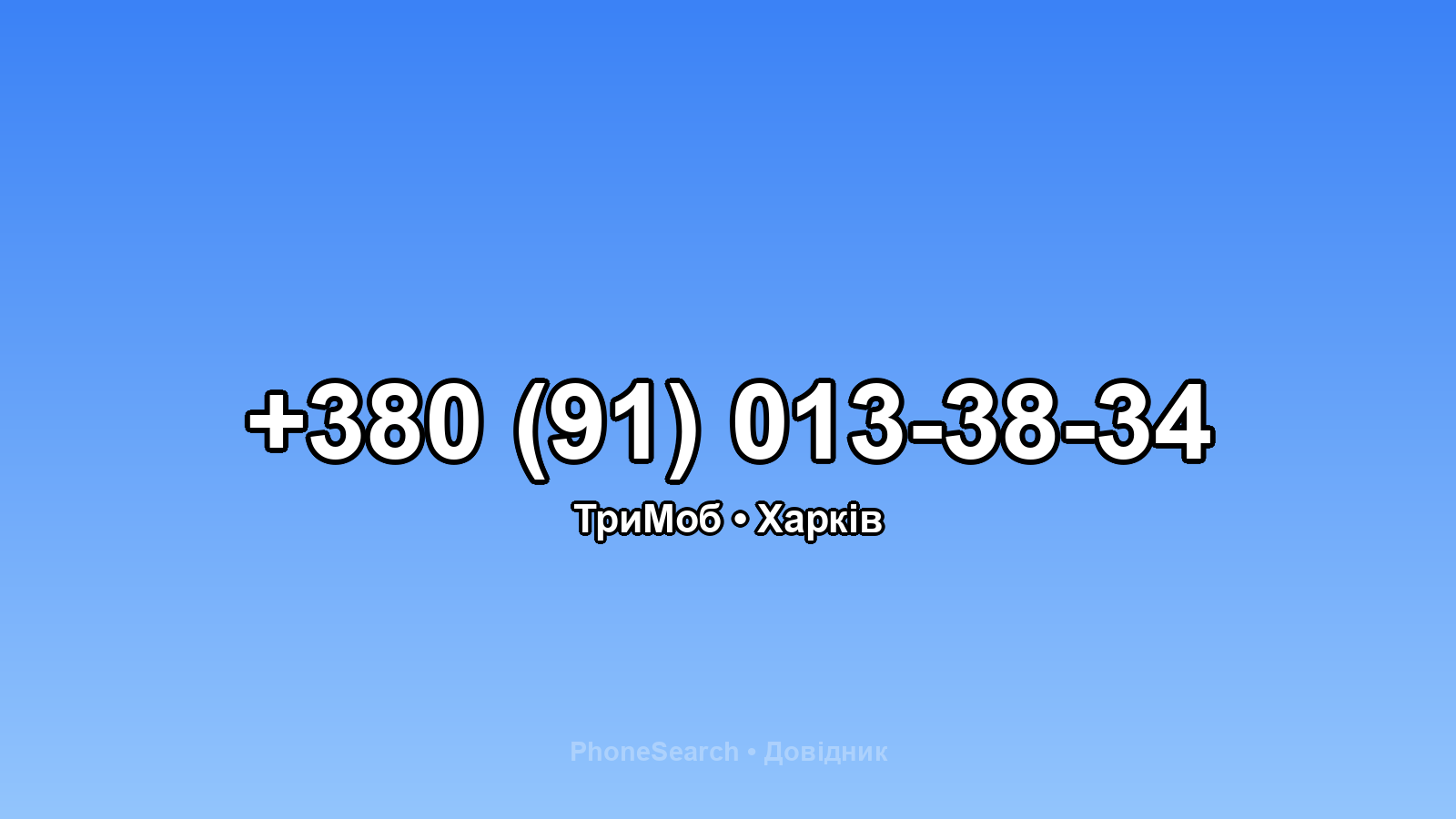 Номер +380 (91) 013-38-34 - вариант 1