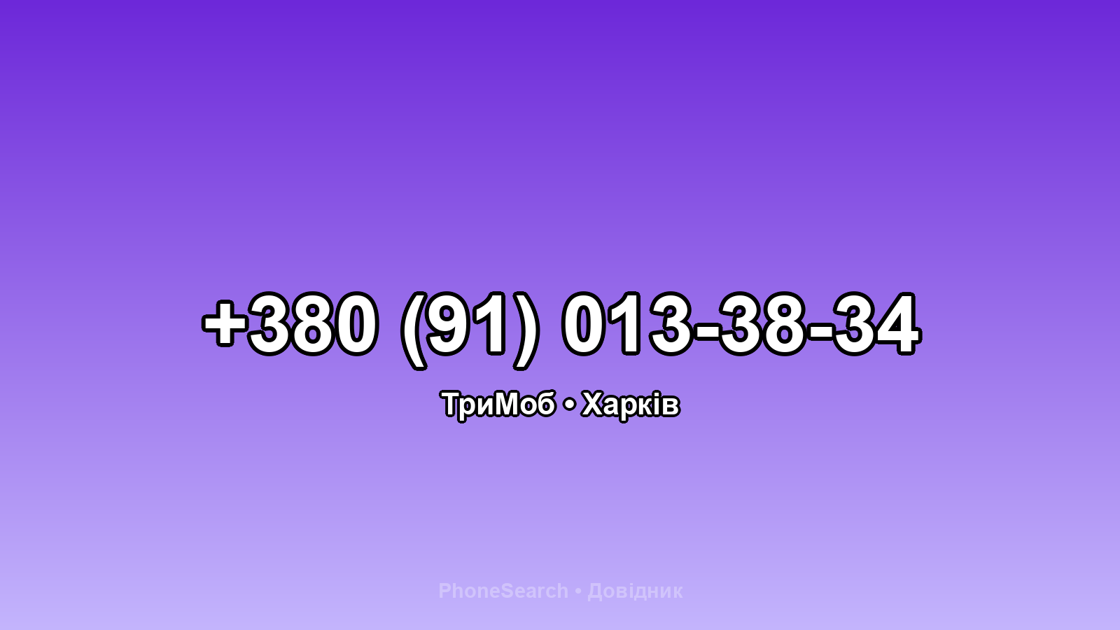 Номер +380 (91) 013-38-34 - вариант 2