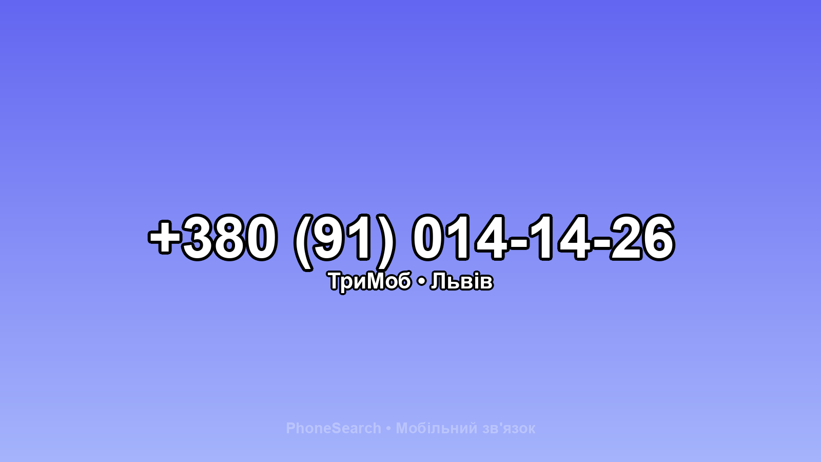 Номер +380 (91) 014-14-26 - вариант 1