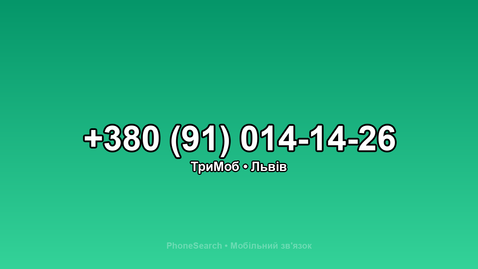 Номер +380 (91) 014-14-26 - вариант 2