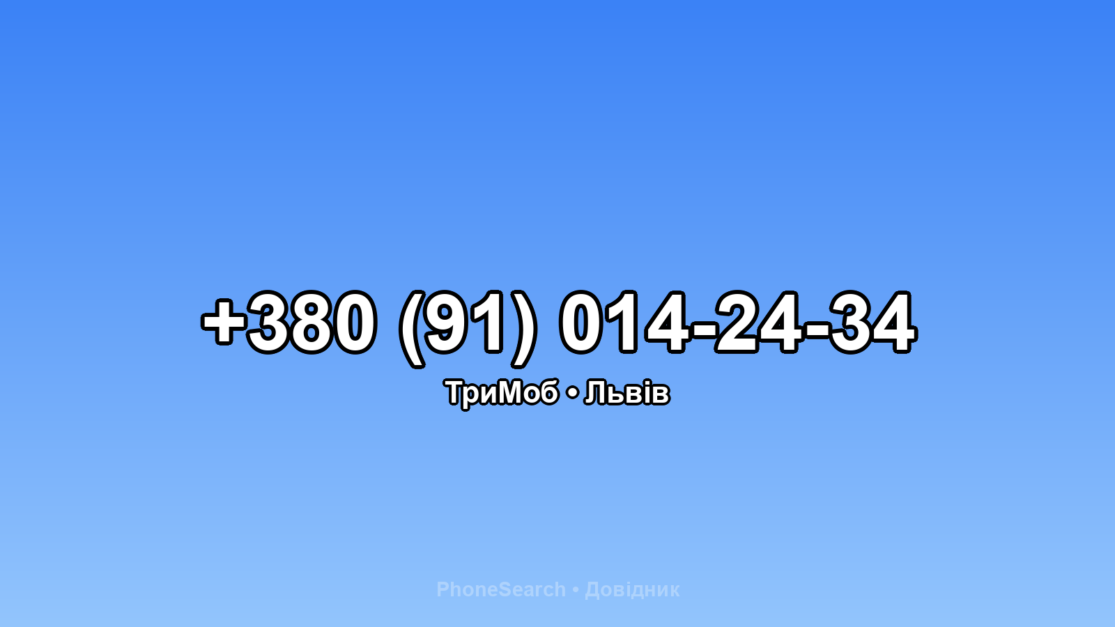 Номер +380 (91) 014-24-34 - вариант 1