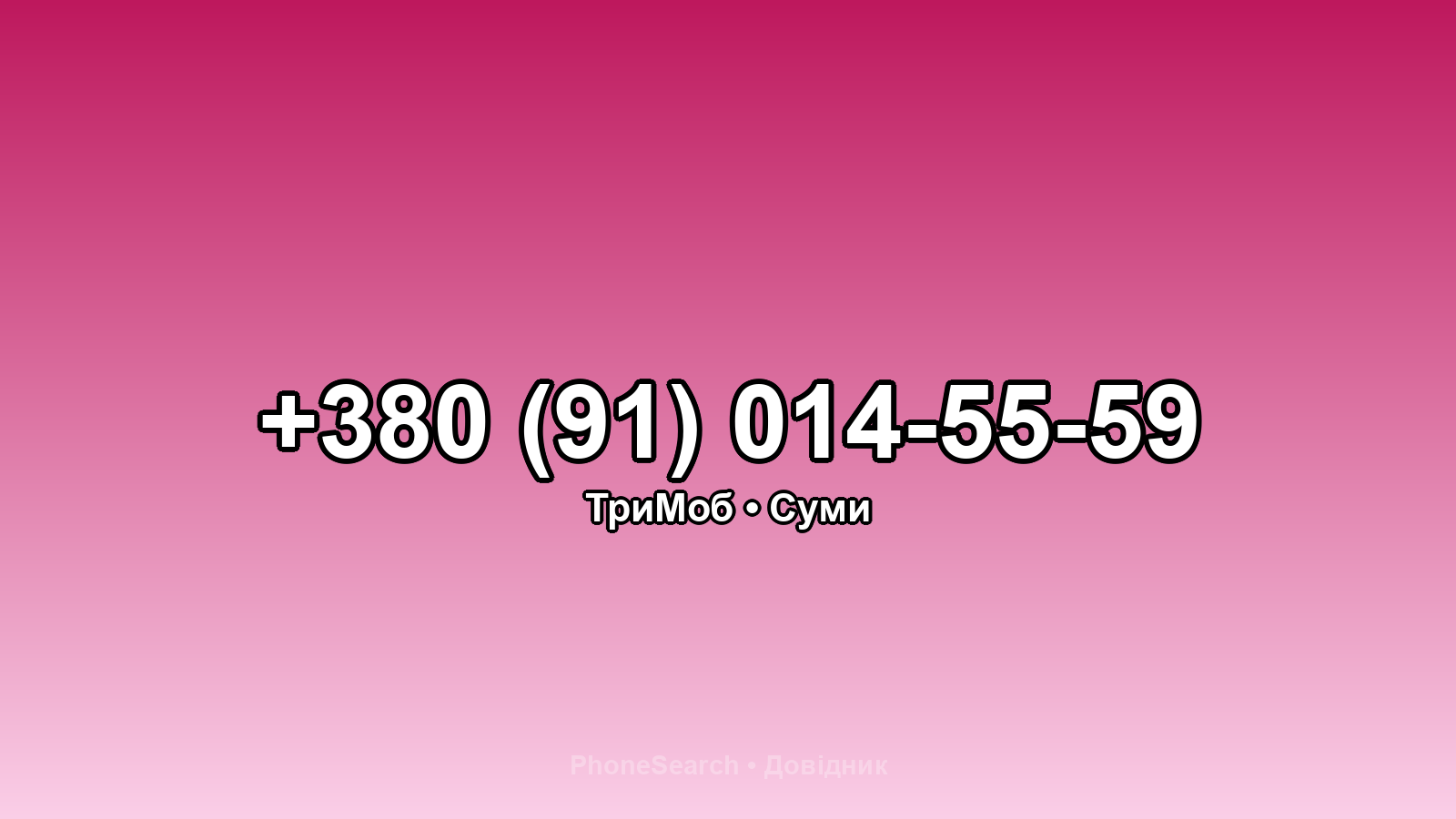 Номер +380 (91) 014-55-59 - вариант 1