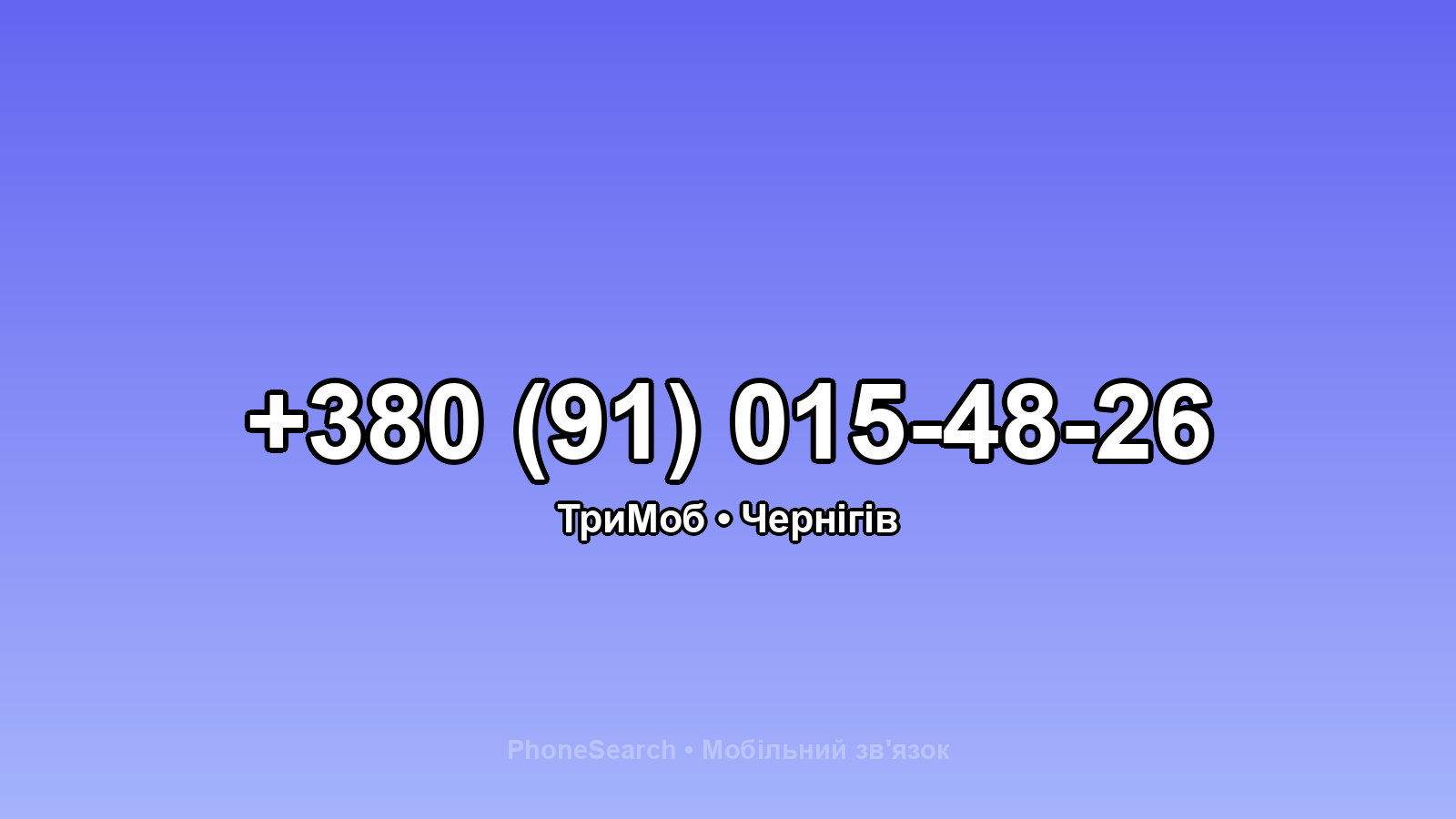 Номер +380 (91) 015-48-26 - вариант 1