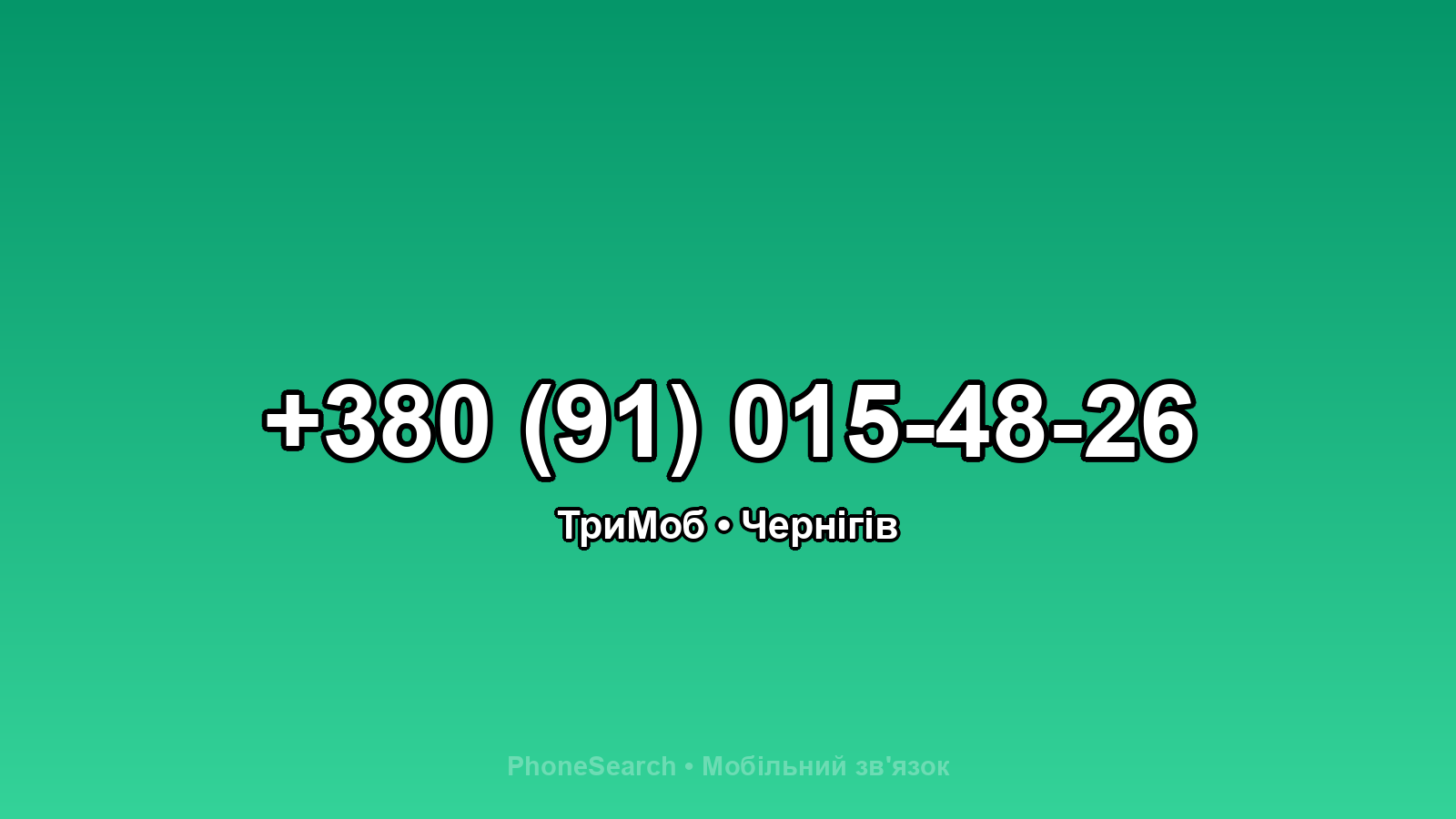 Номер +380 (91) 015-48-26 - вариант 2