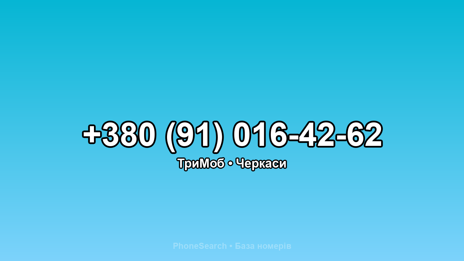 Номер +380 (91) 016-42-62 - вариант 1