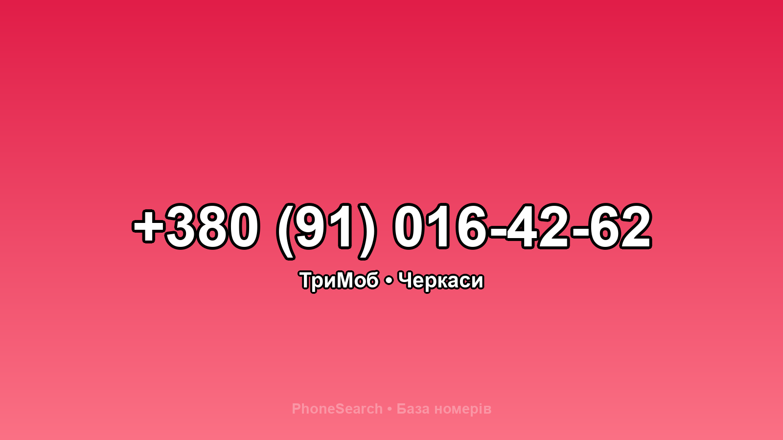 Номер +380 (91) 016-42-62 - вариант 2