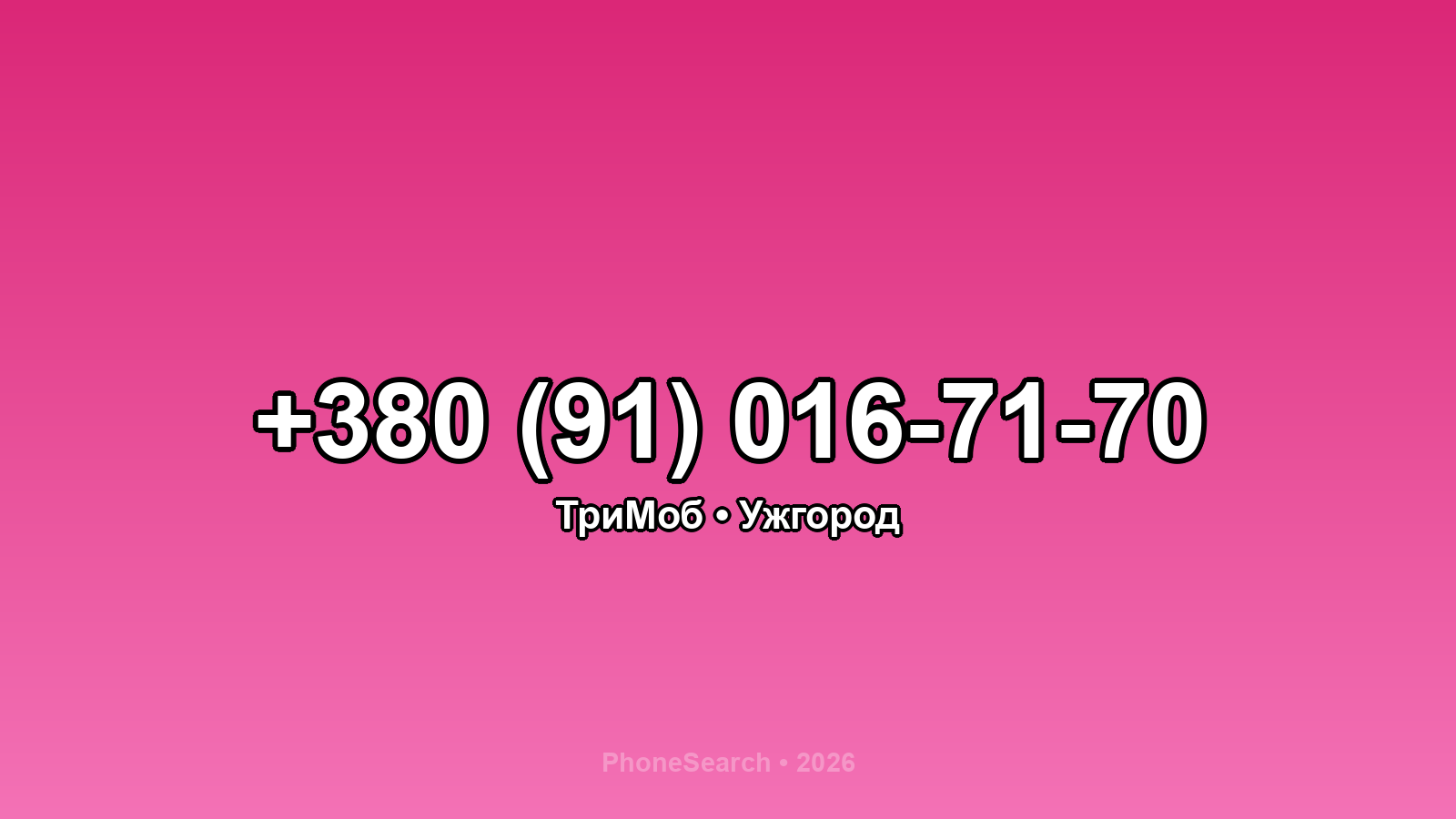 Номер +380 (91) 016-71-70 - вариант 2