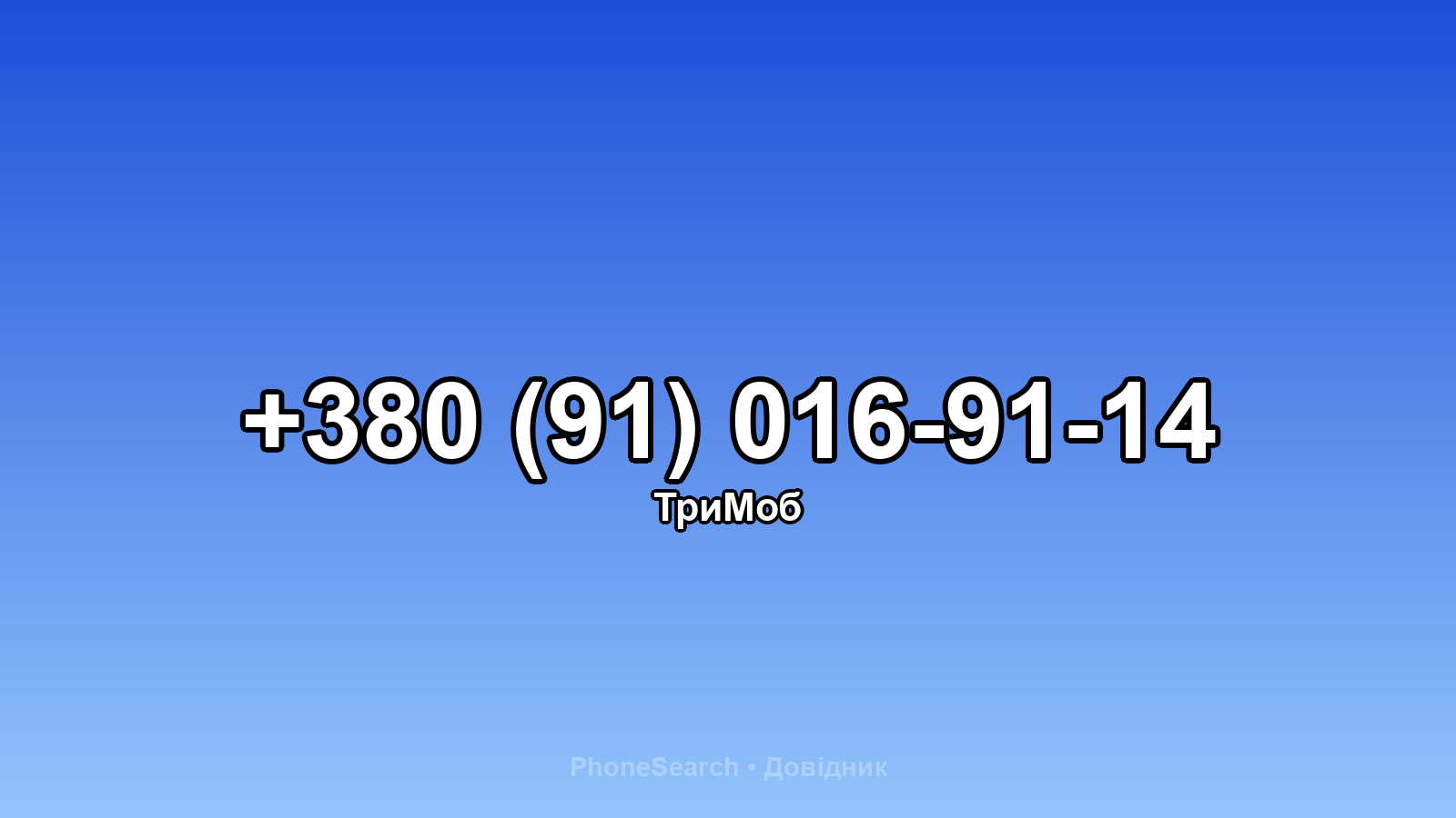 Номер +380 (91) 016-91-14 - вариант 2